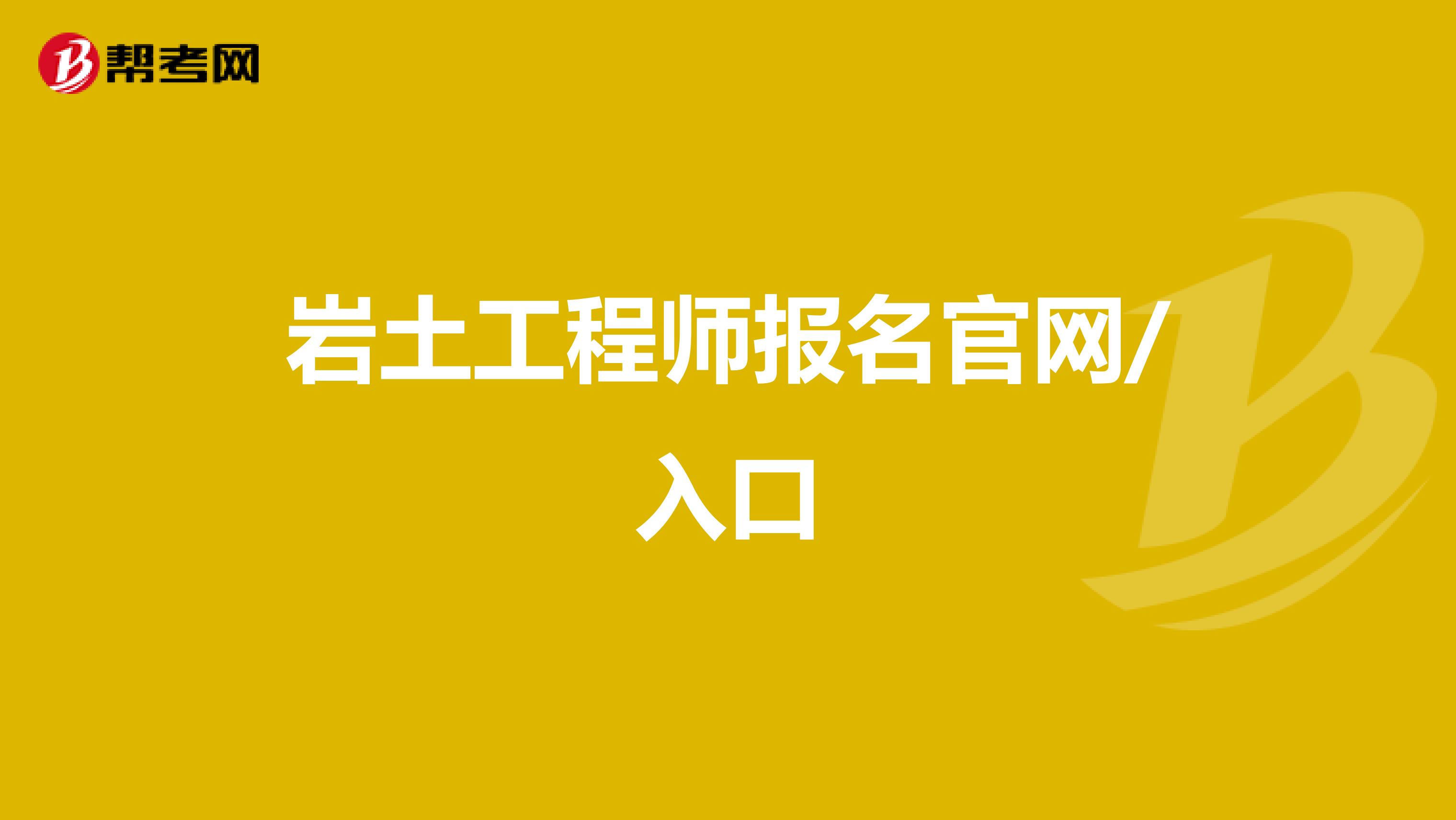 岩土工程师报名官网/入口