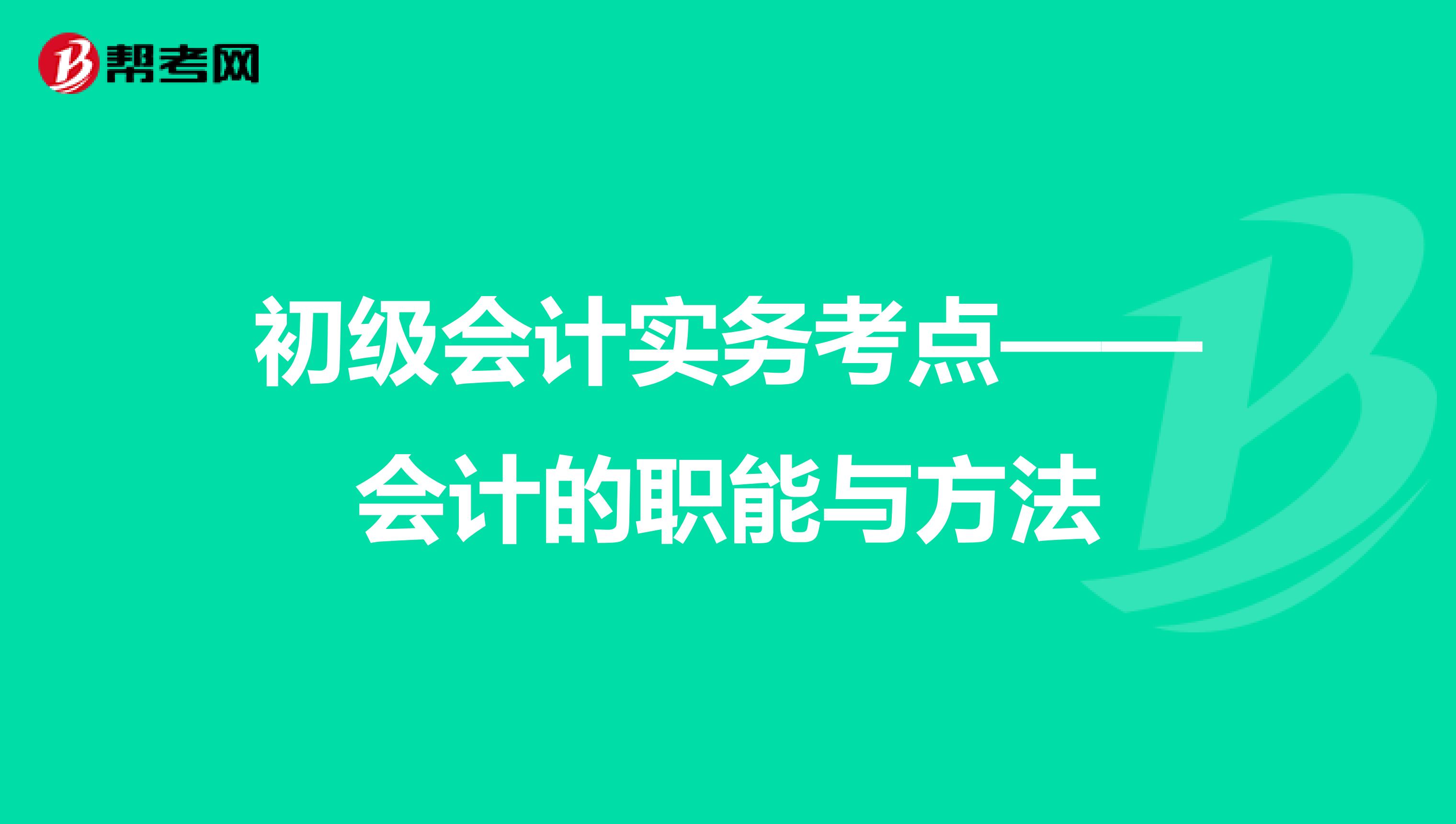 初级会计实务考点——会计的职能与方法