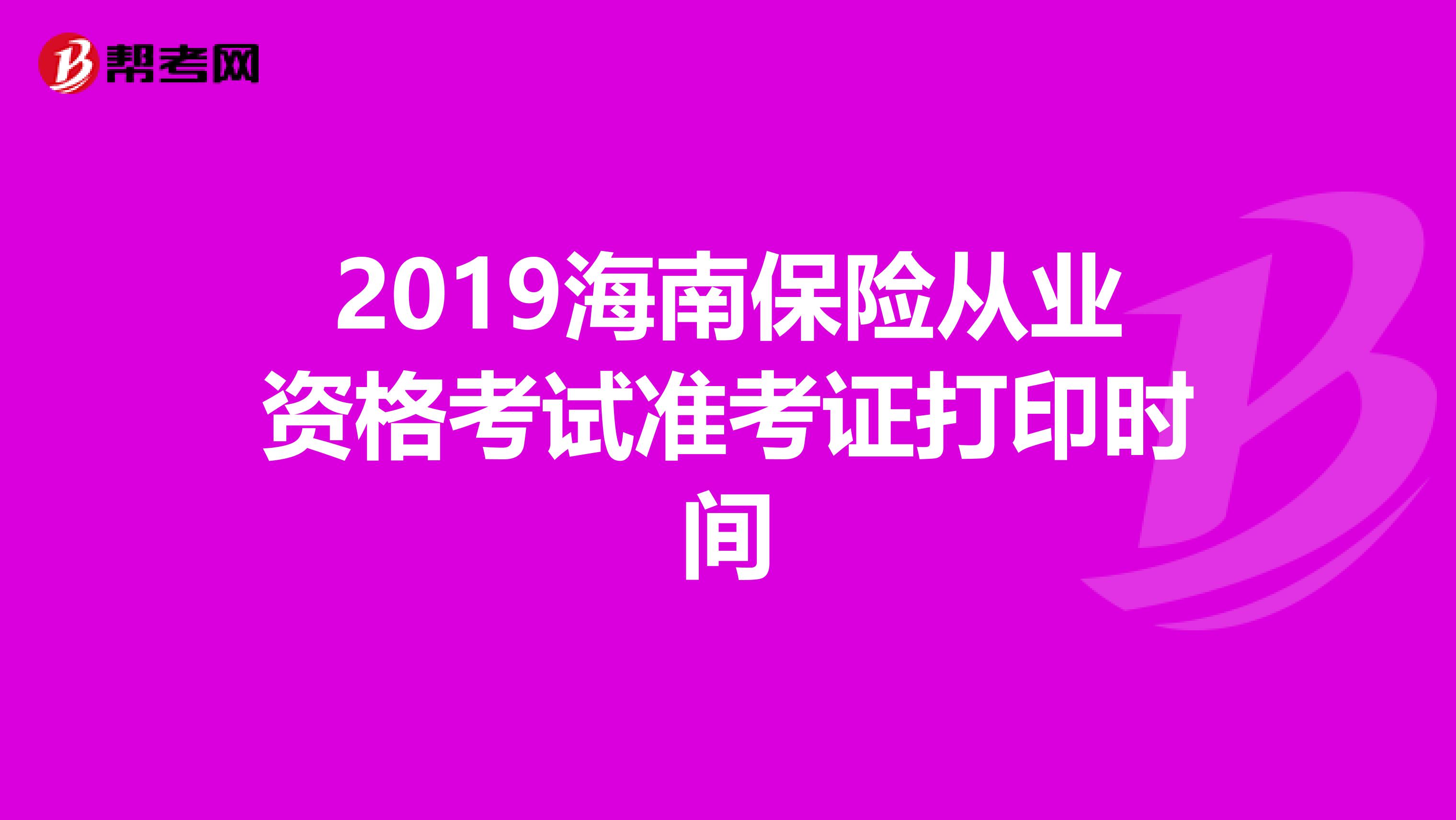 2019海南保险从业资格考试准考证打印时间