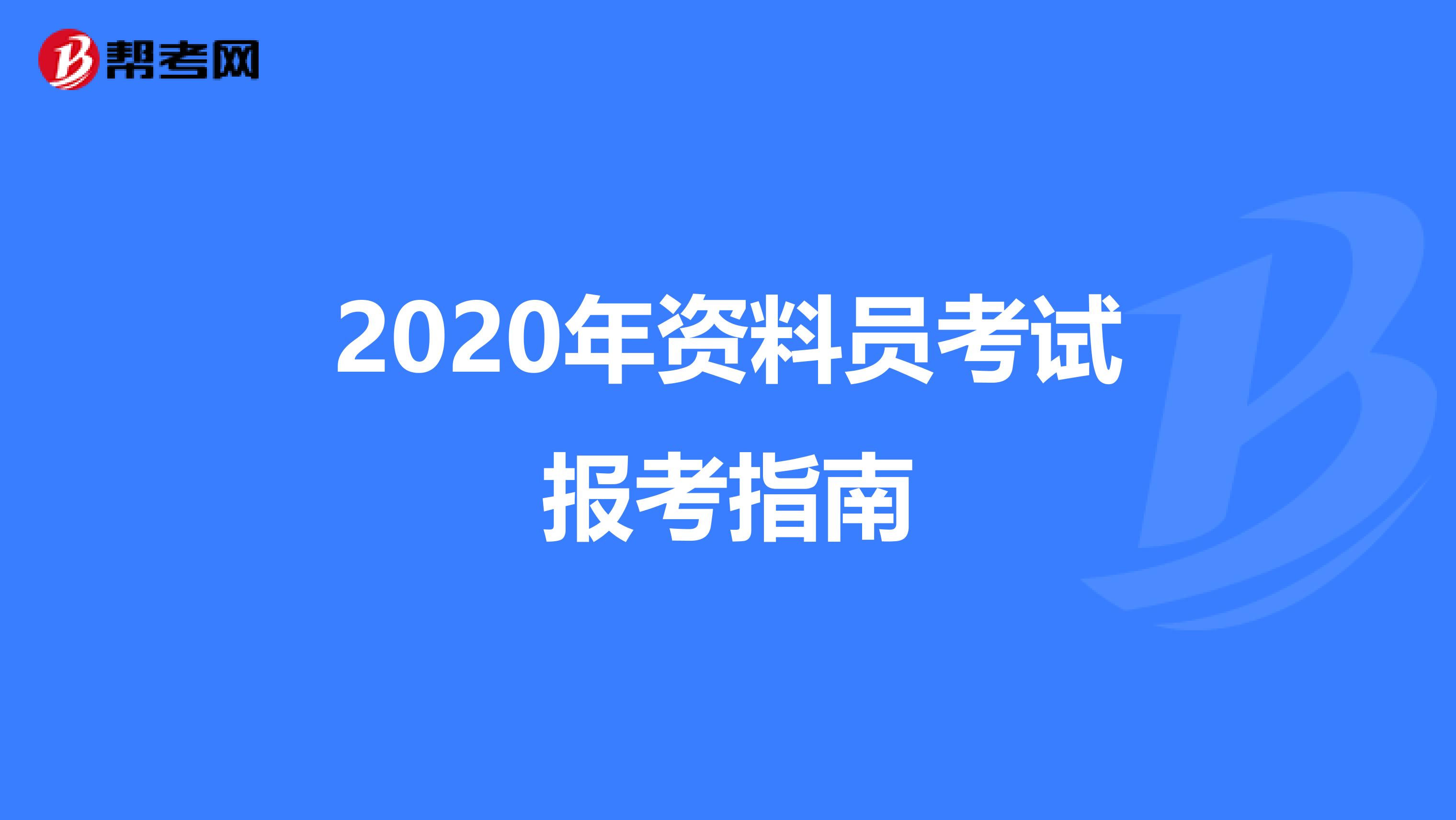 2020年资料员考试报考指南