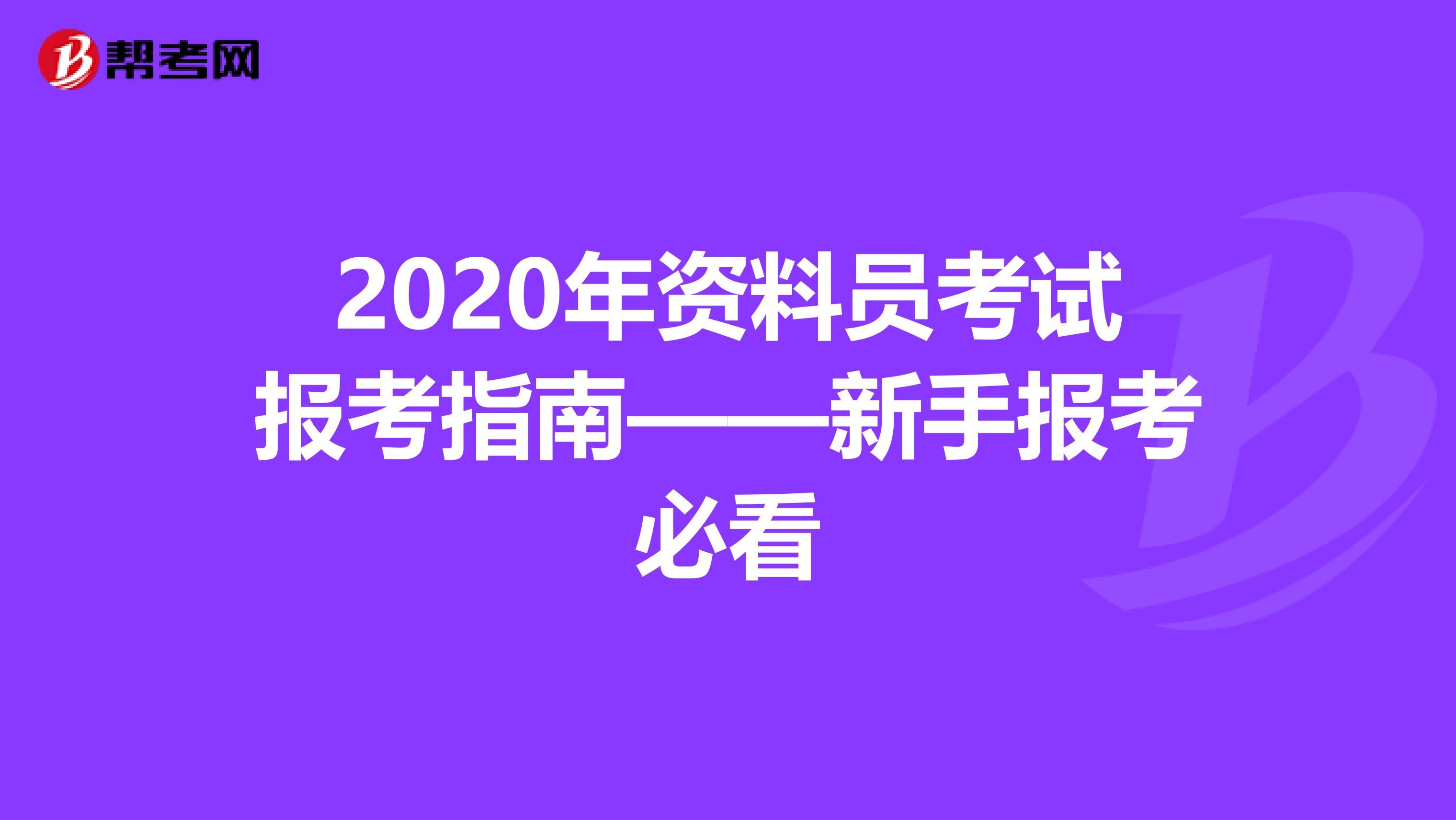 2020年资料员考试报考指南——新手报考必看