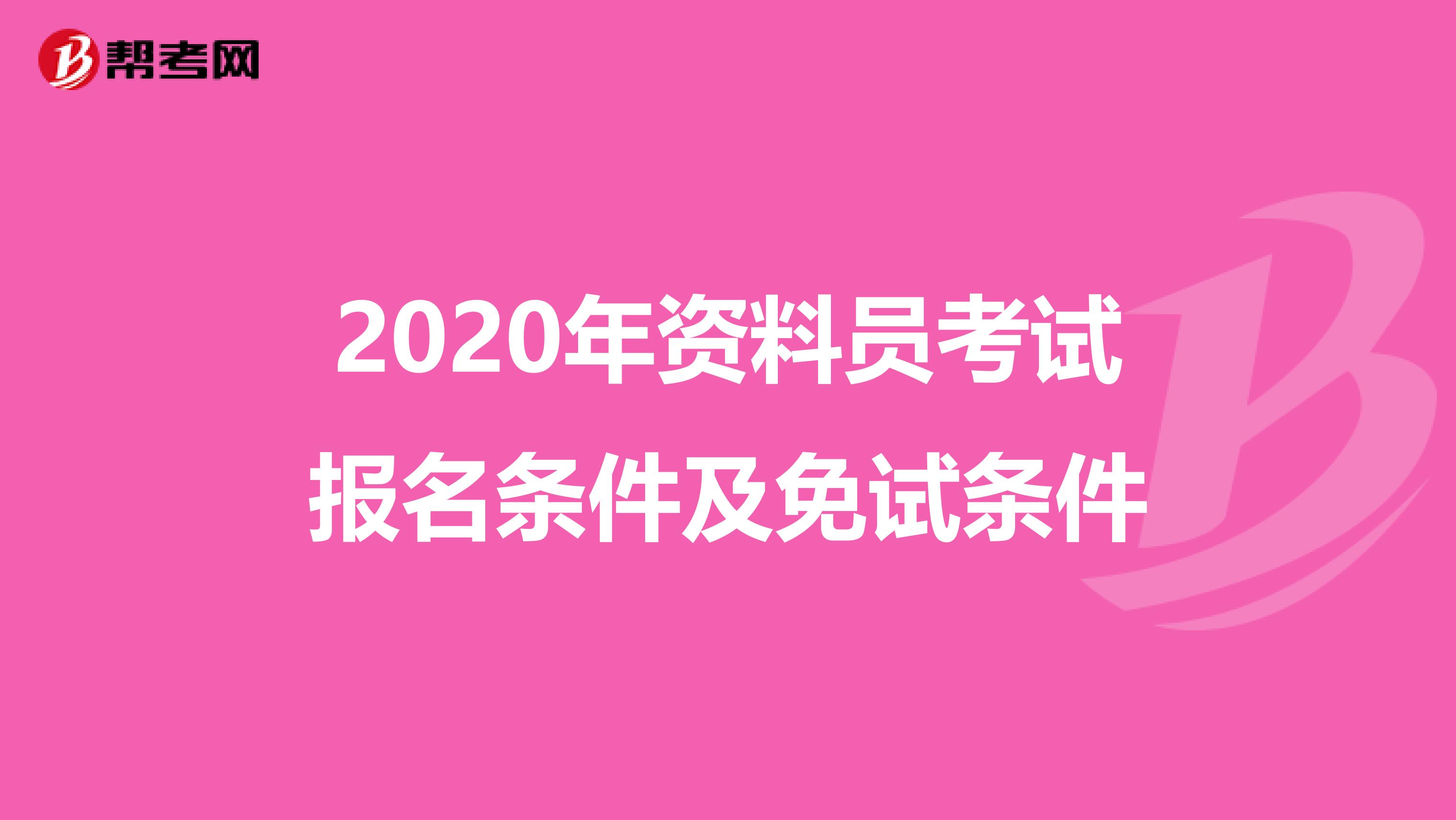 2020年资料员考试报名条件及免试条件