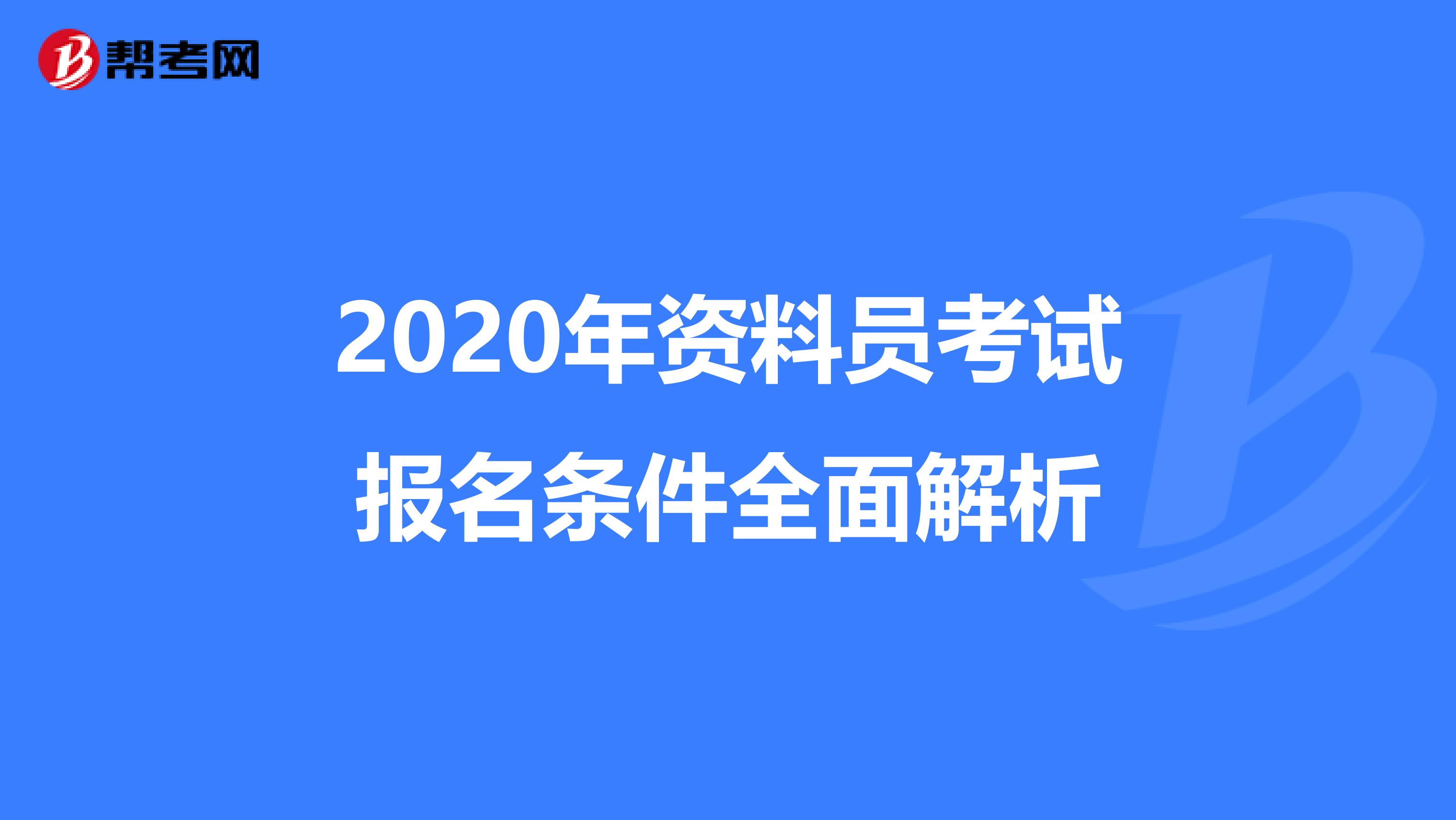 2020年资料员考试报名条件全面解析