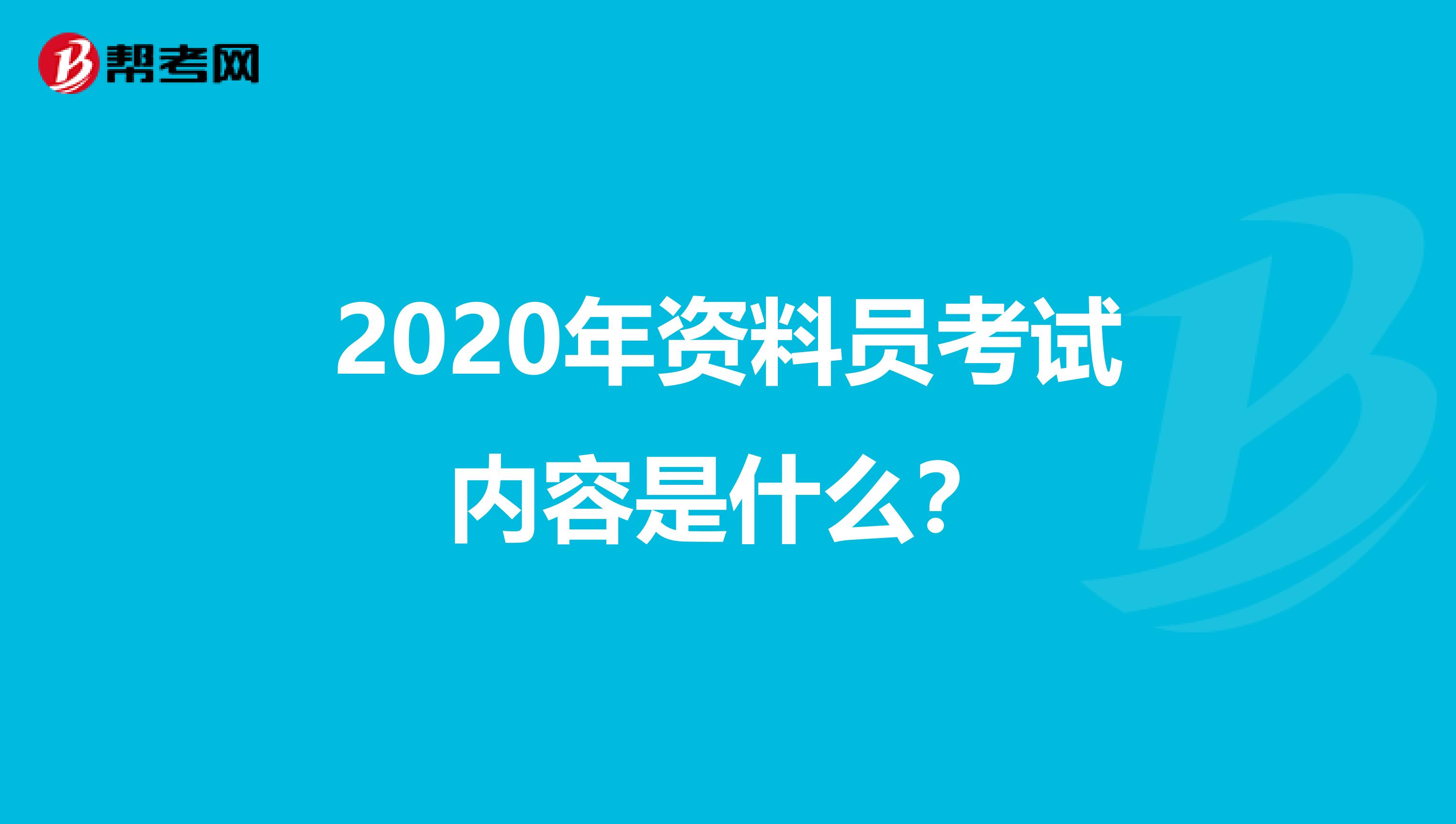 2020年资料员考试内容是什么？