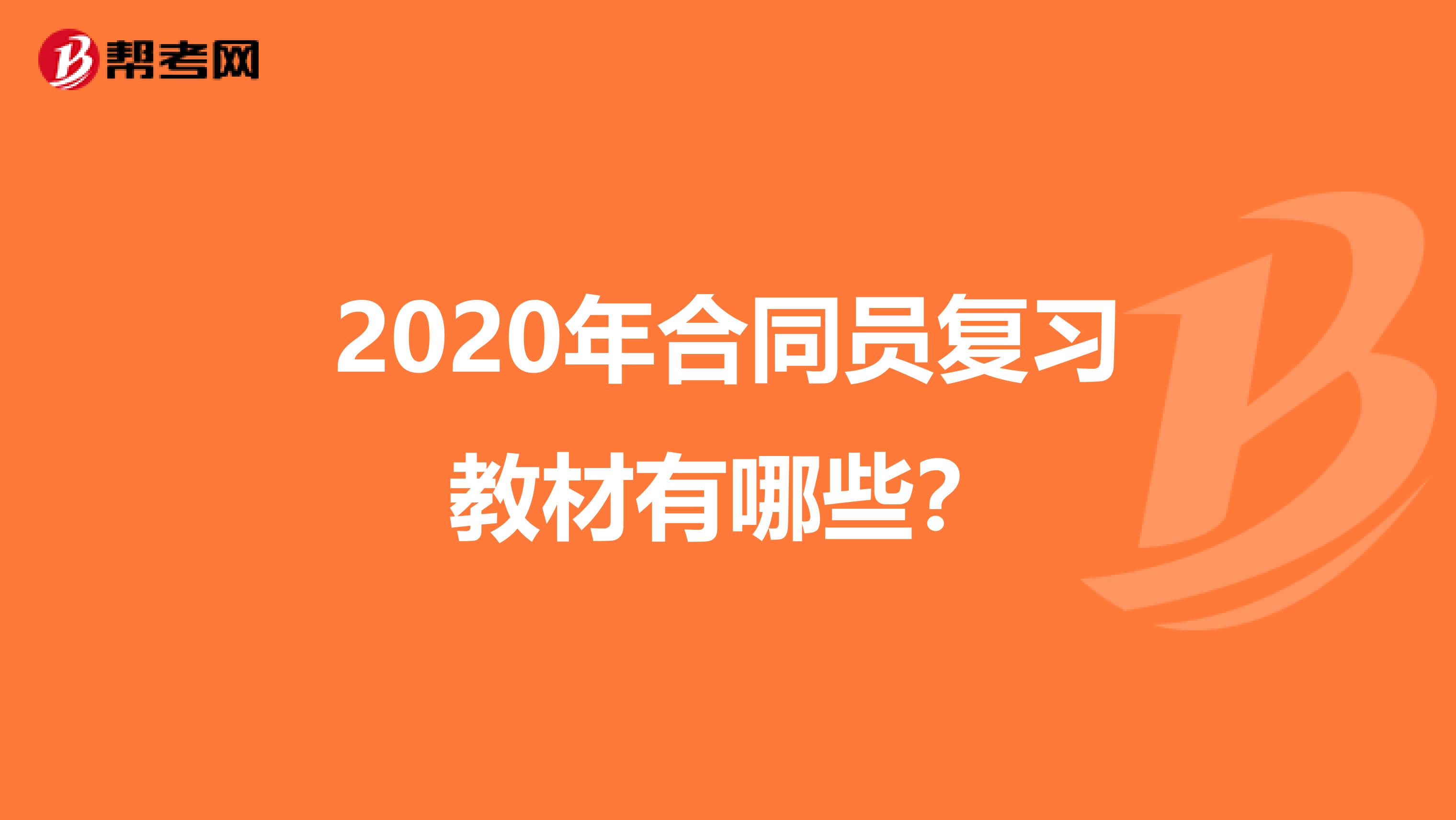 2020年合同员复习教材有哪些？