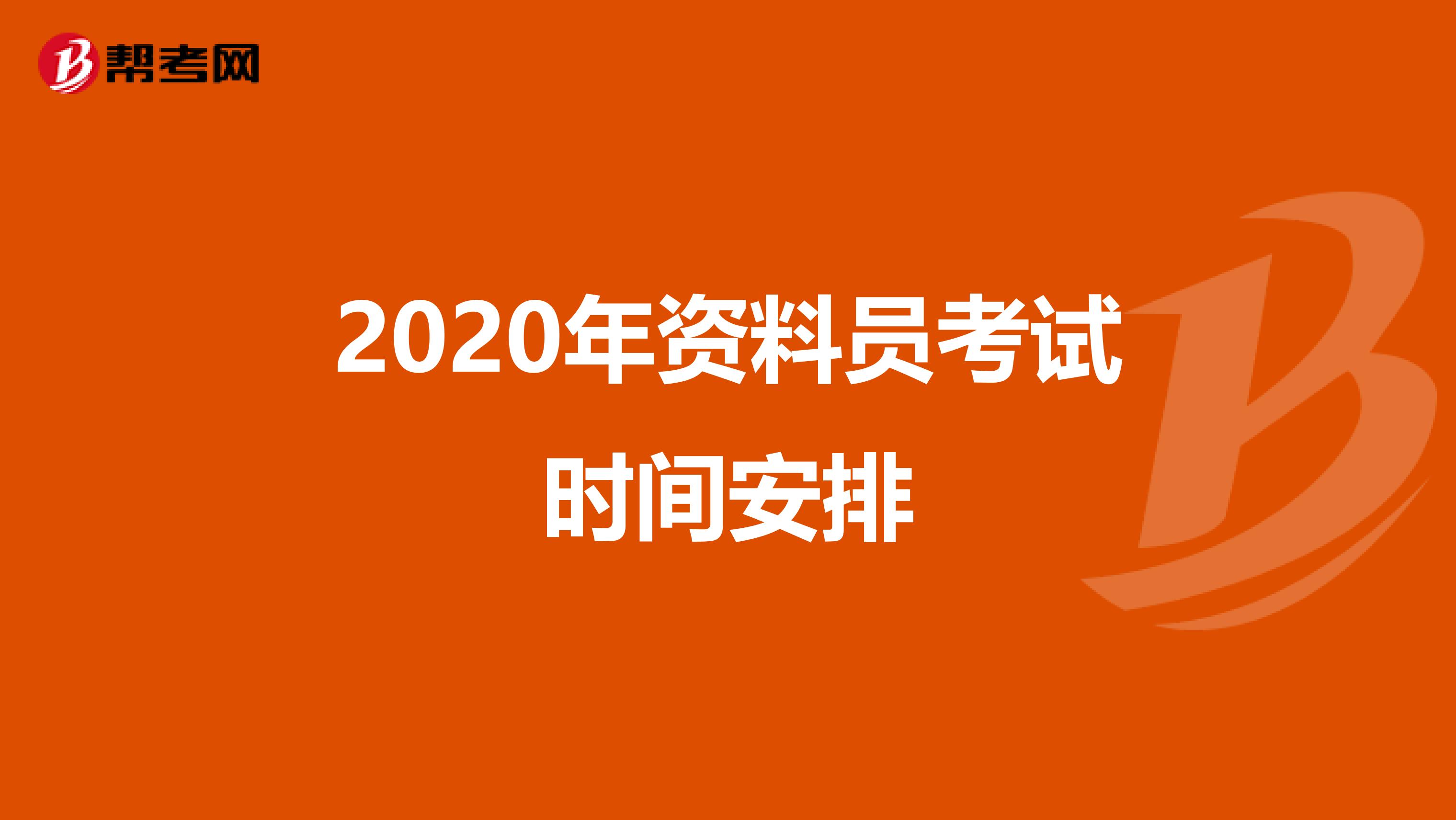 2020年资料员考试时间安排