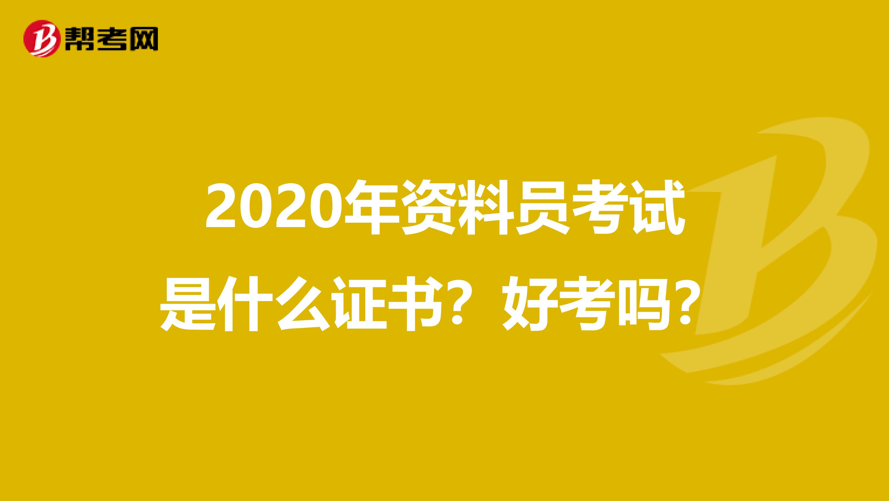 2020年资料员考试是什么证书？好考吗？