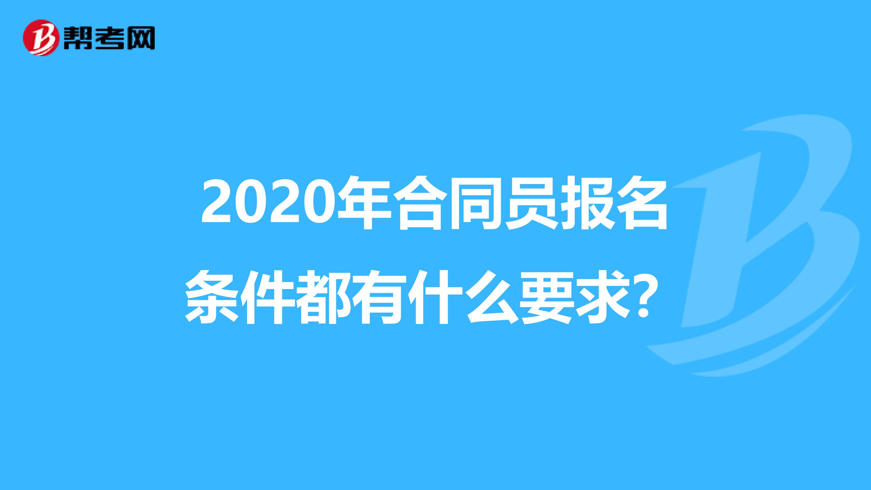 2020年合同员报名条件都有什么要求？