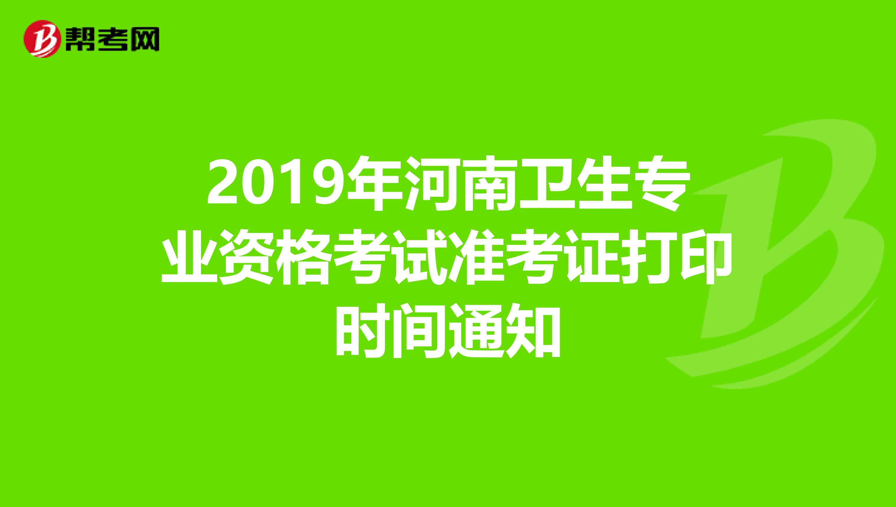 2019年河南卫生专业资格考试准考证打印时间通知