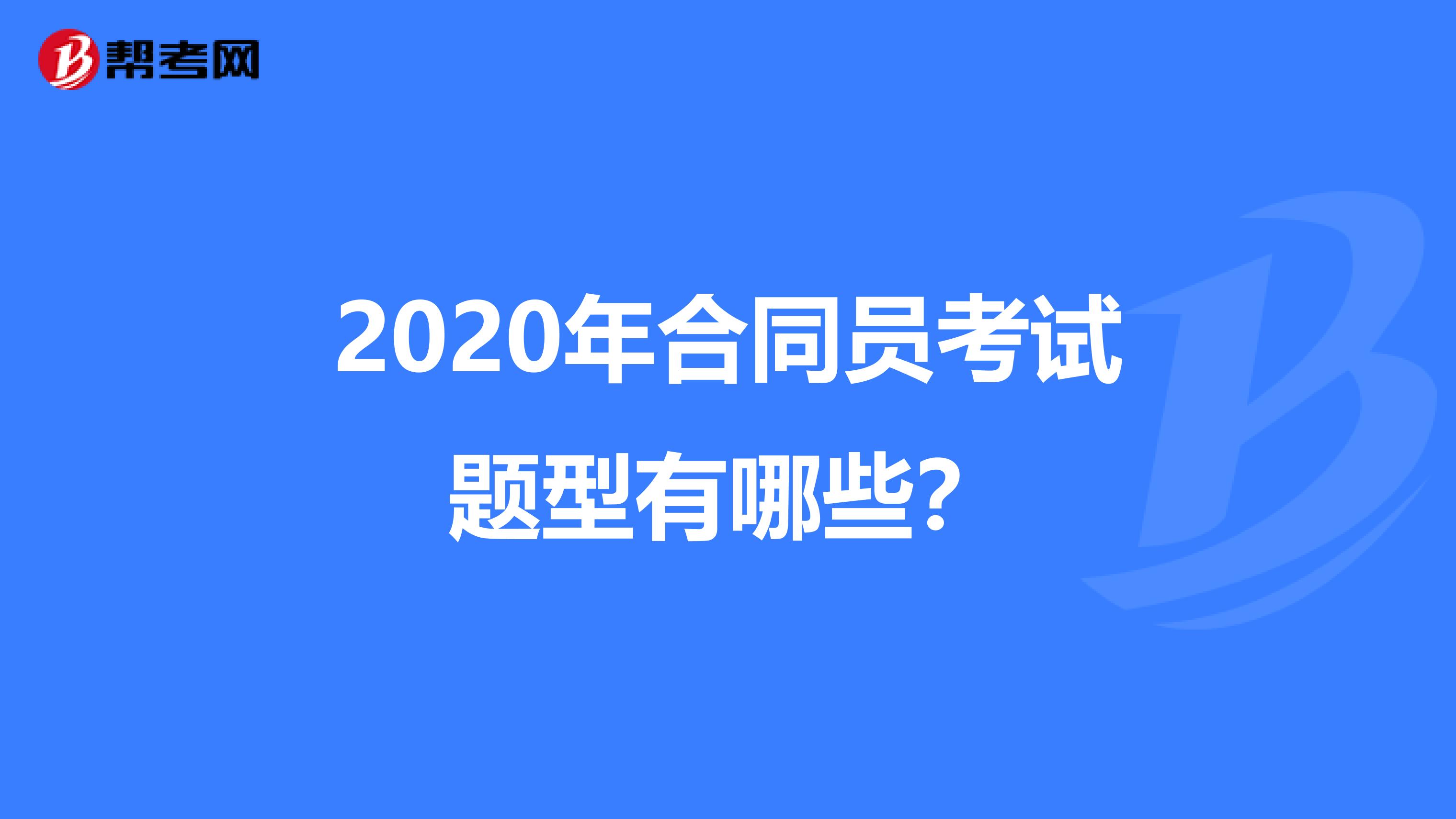 2020年合同員考試題型有哪些？