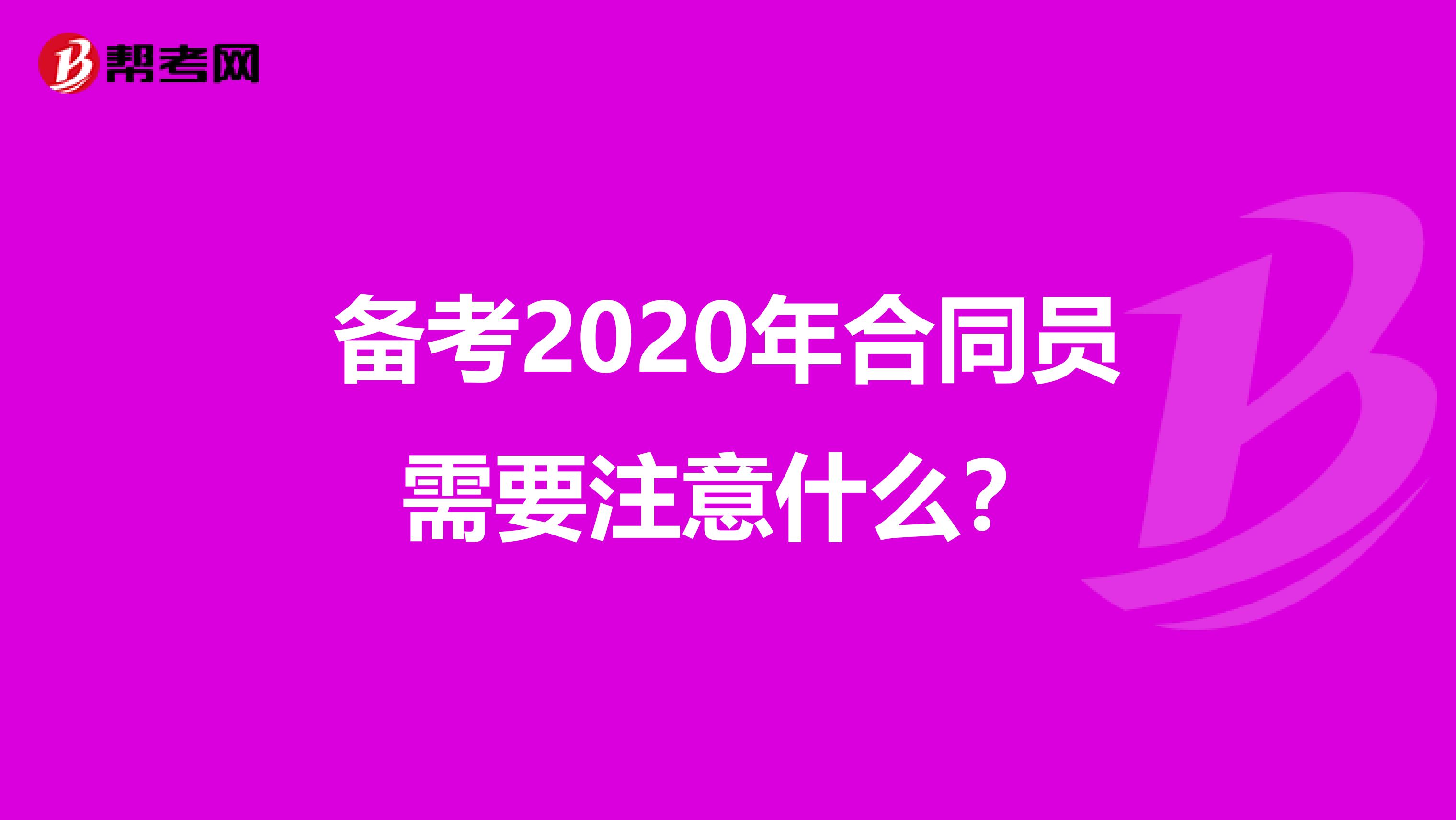 备考2020年合同员需要注意什么？