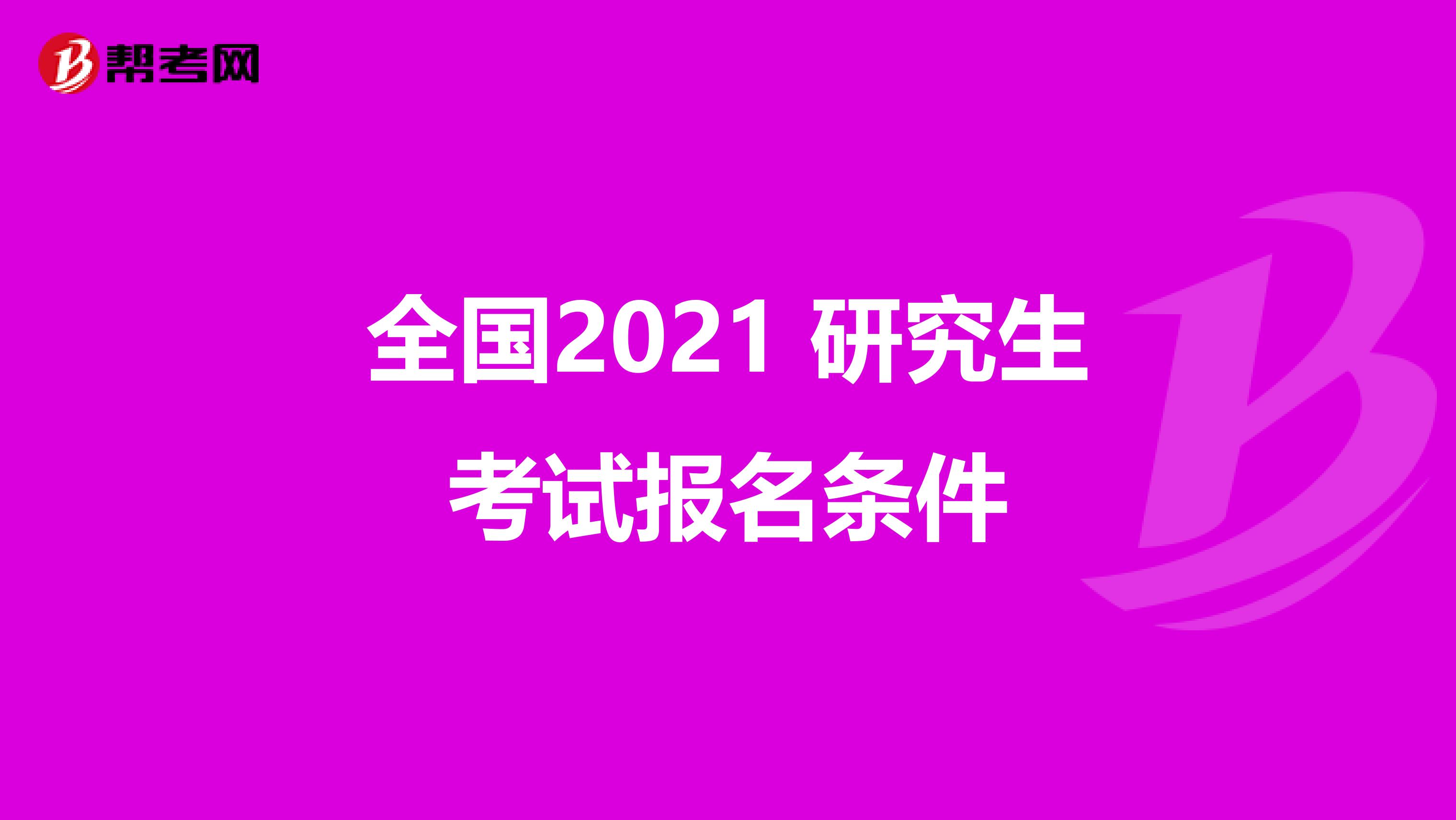 全国2021 研究生考试报名条件