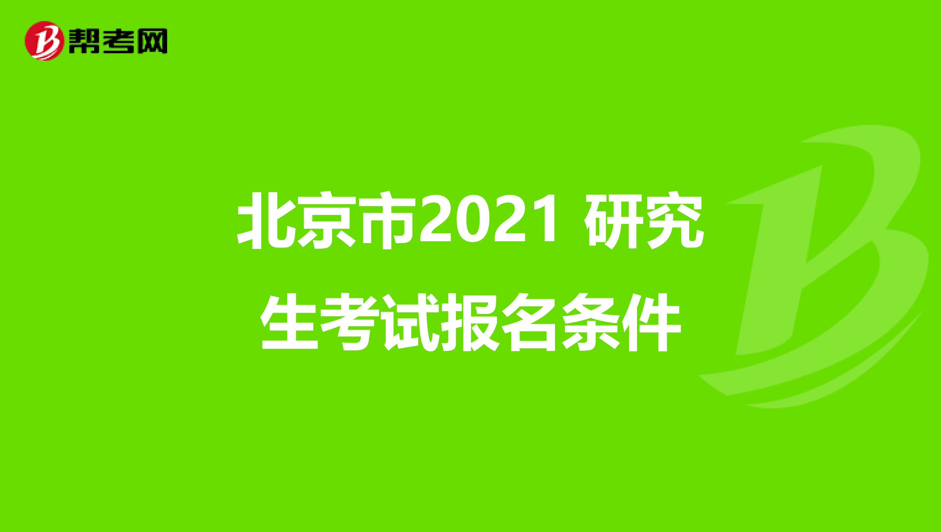 北京市2021 研究生考试报名条件