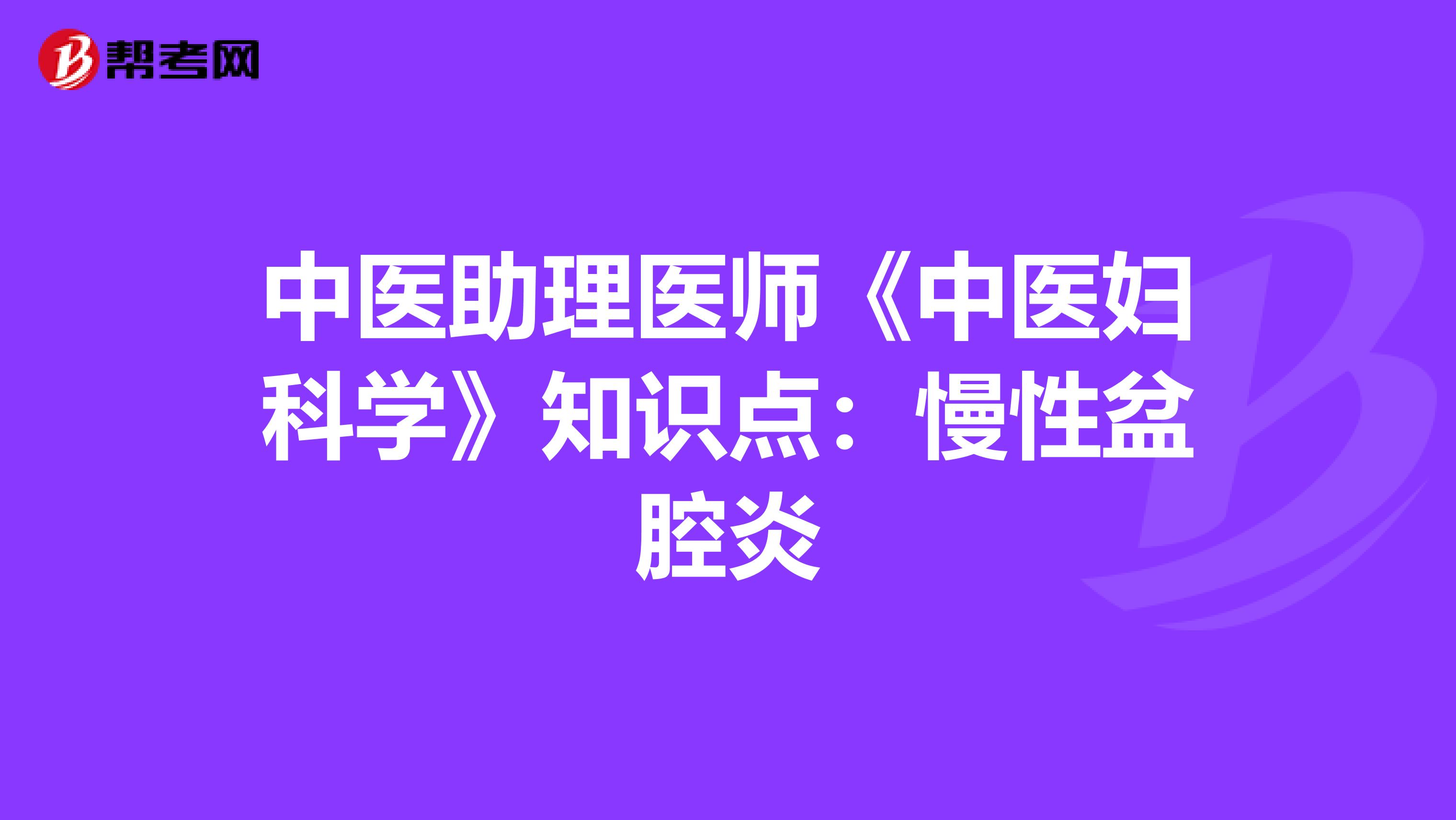 中医助理医师《中医妇科学》知识点：慢性盆腔炎