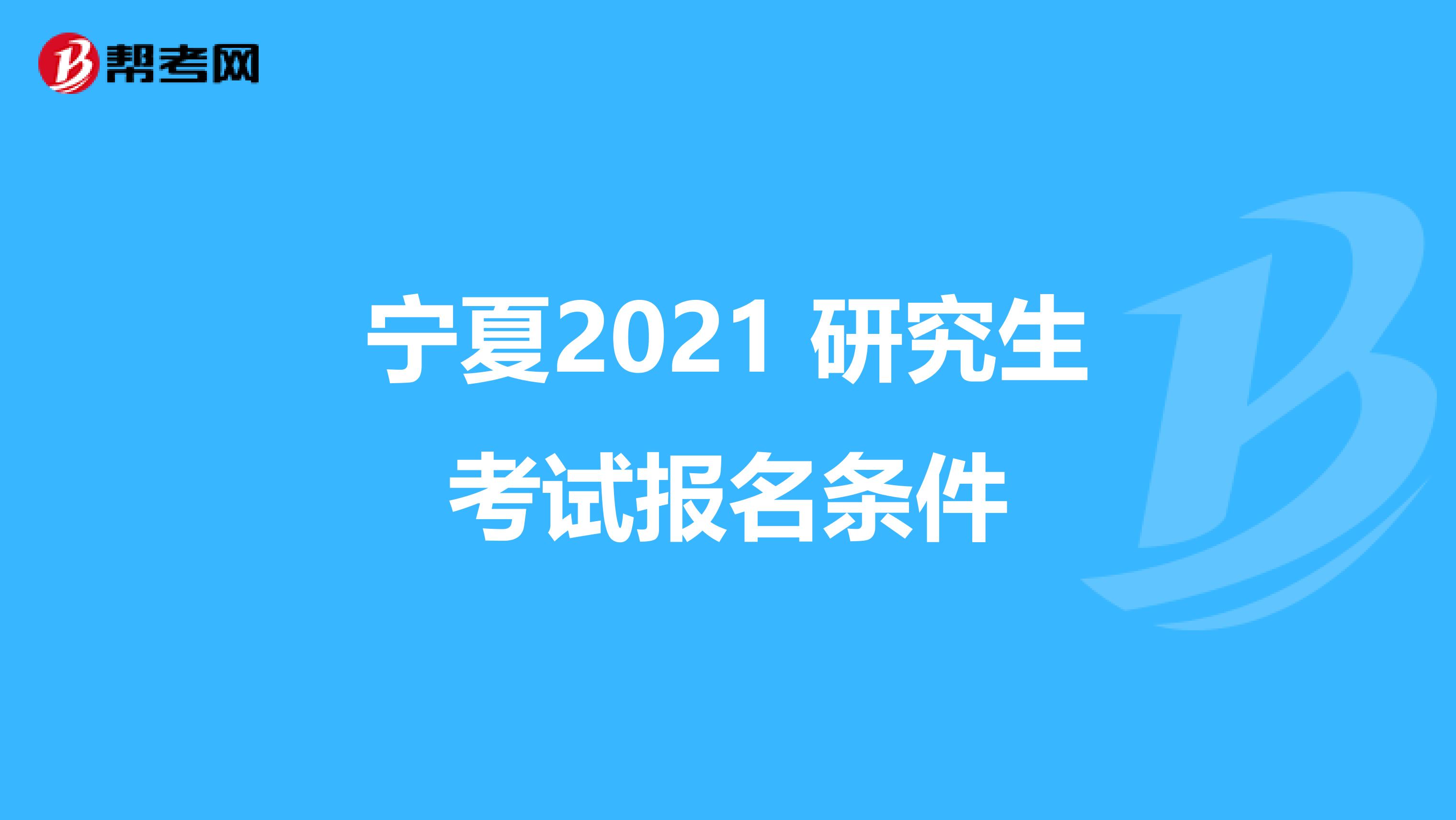 宁夏2021 研究生考试报名条件