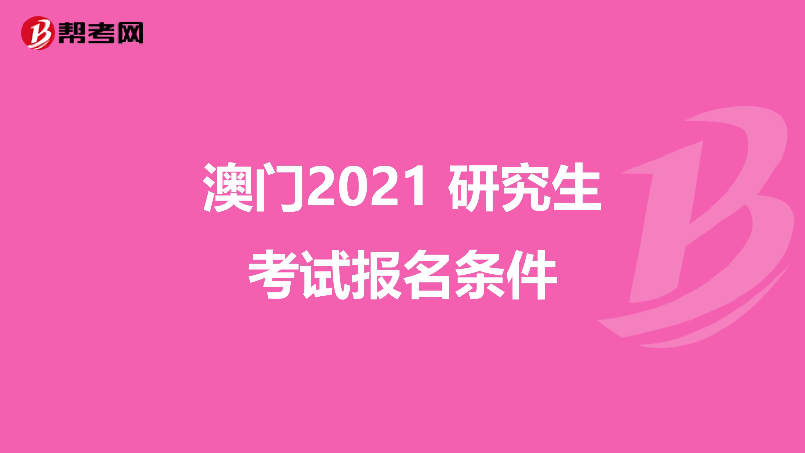 澳门2021 研究生考试报名条件