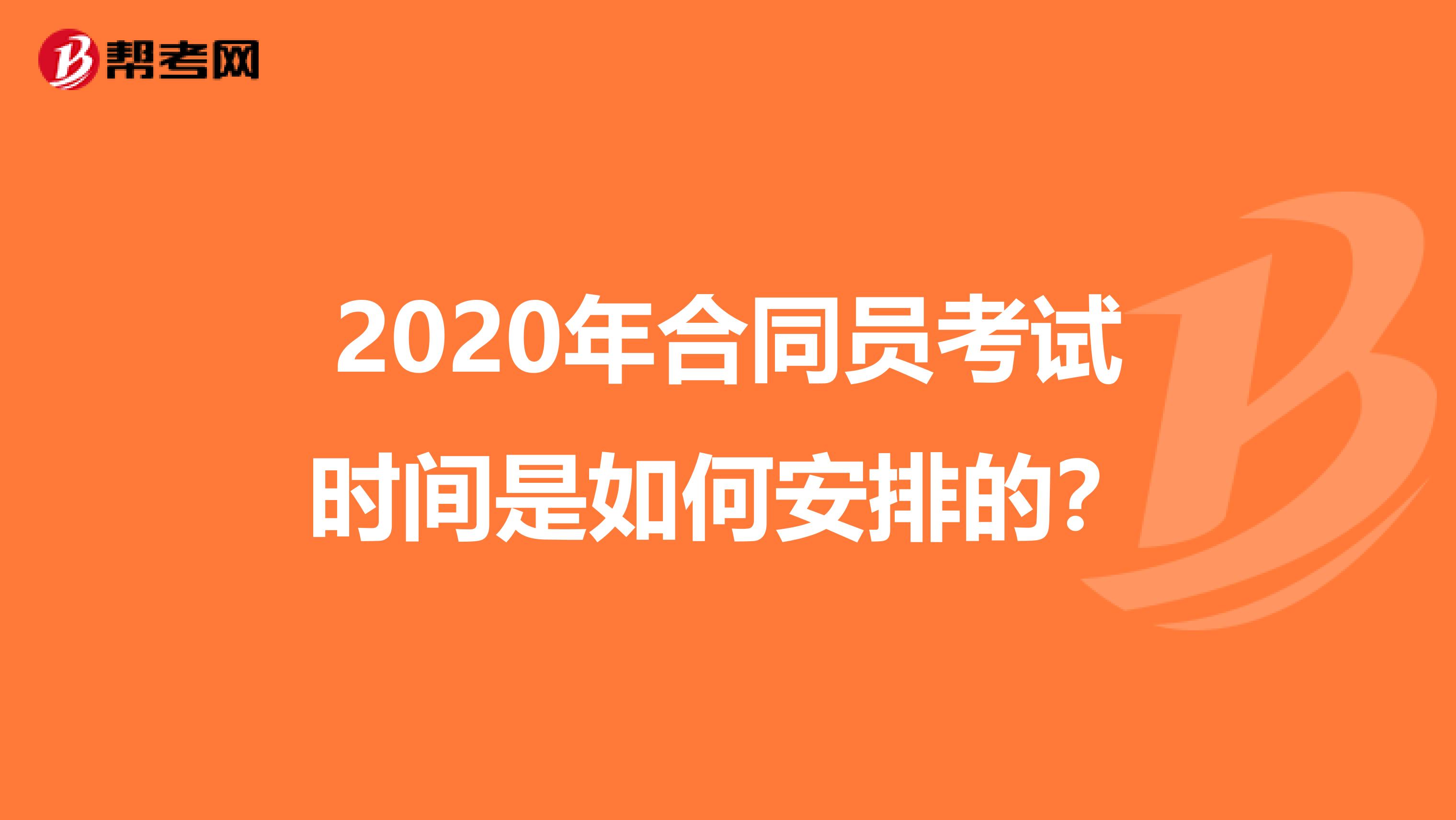 2020年合同员考试时间是如何安排的？