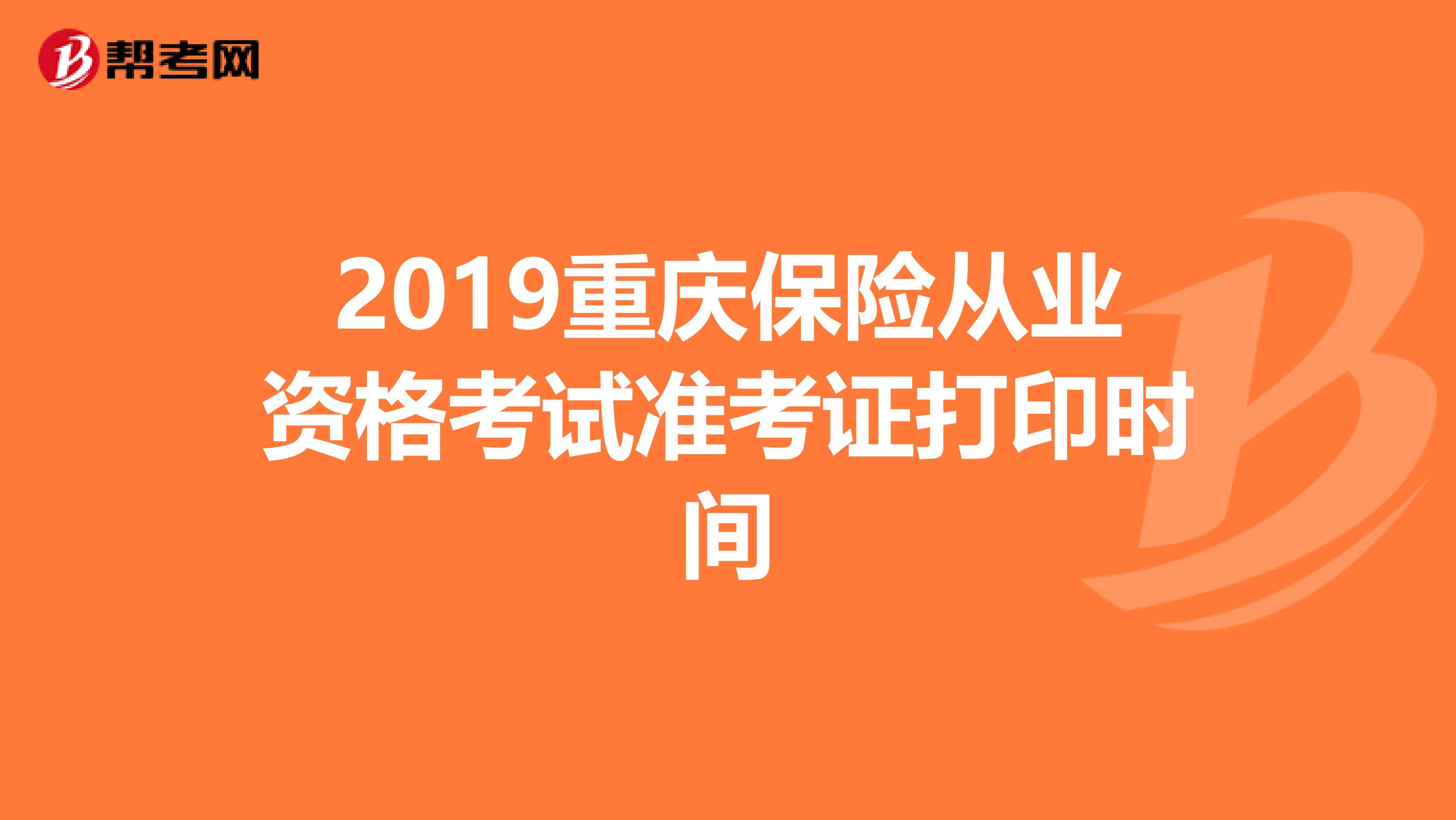 2019重庆保险从业资格考试准考证打印时间