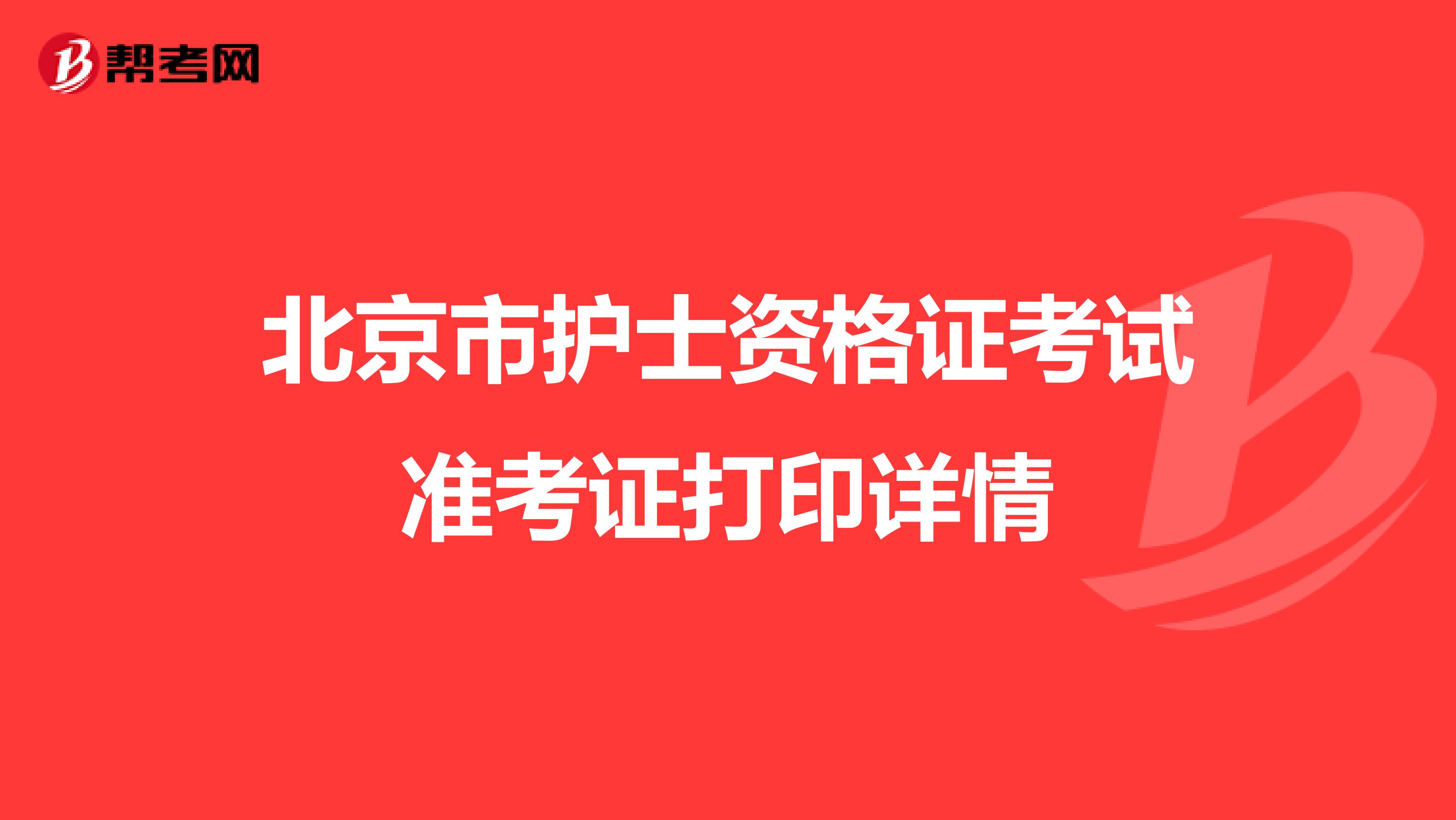 北京市护士资格证考试准考证打印详情