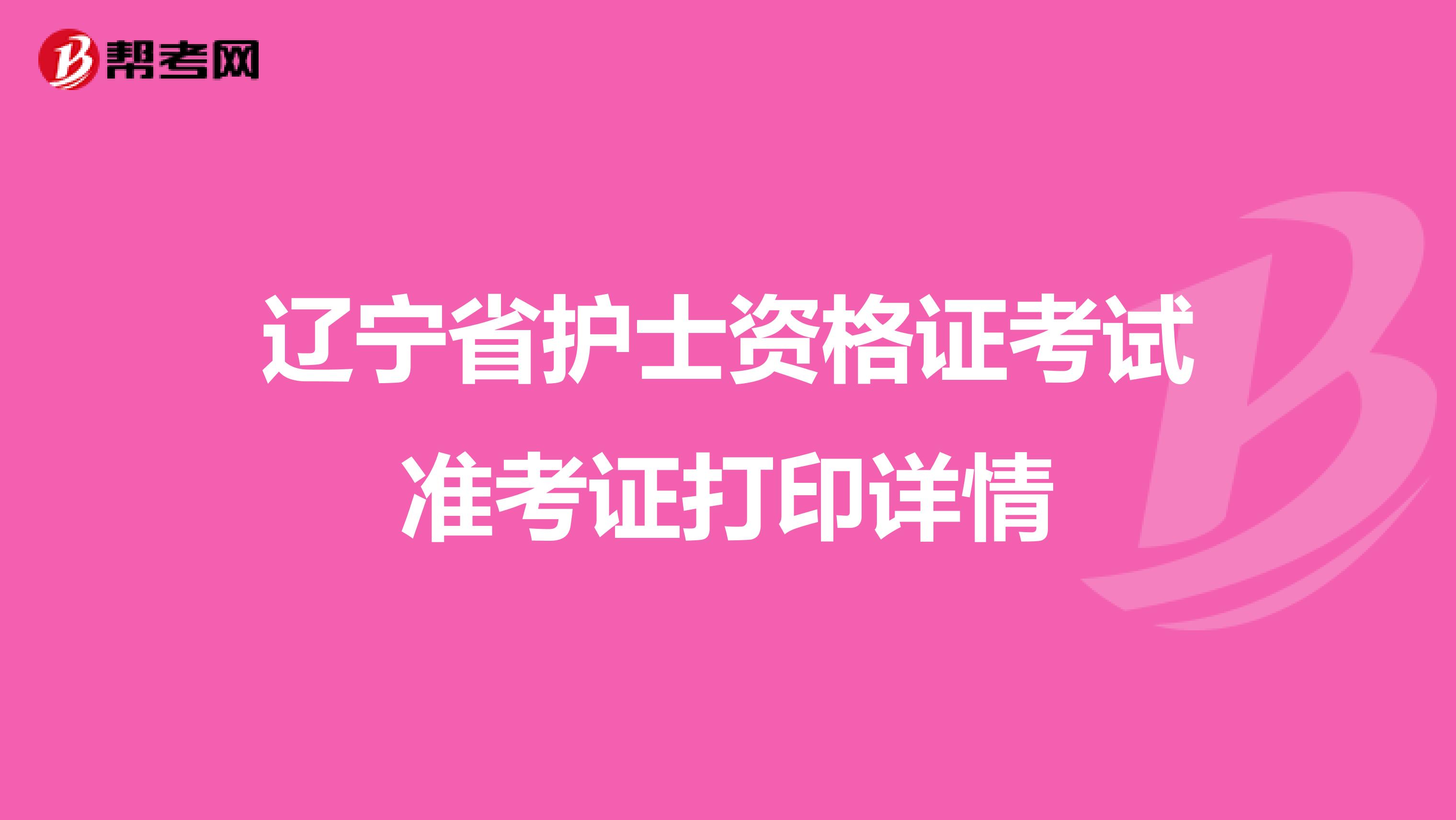 辽宁省护士资格证考试准考证打印详情