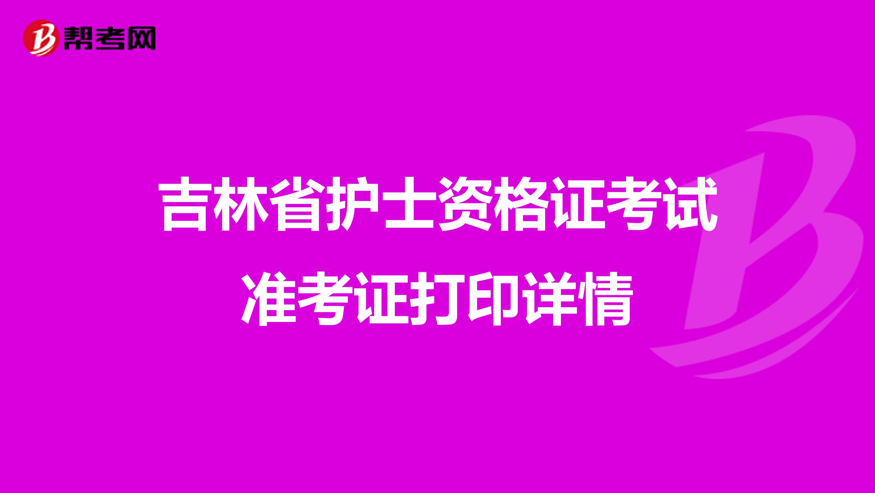 吉林省护士资格证考试准考证打印详情