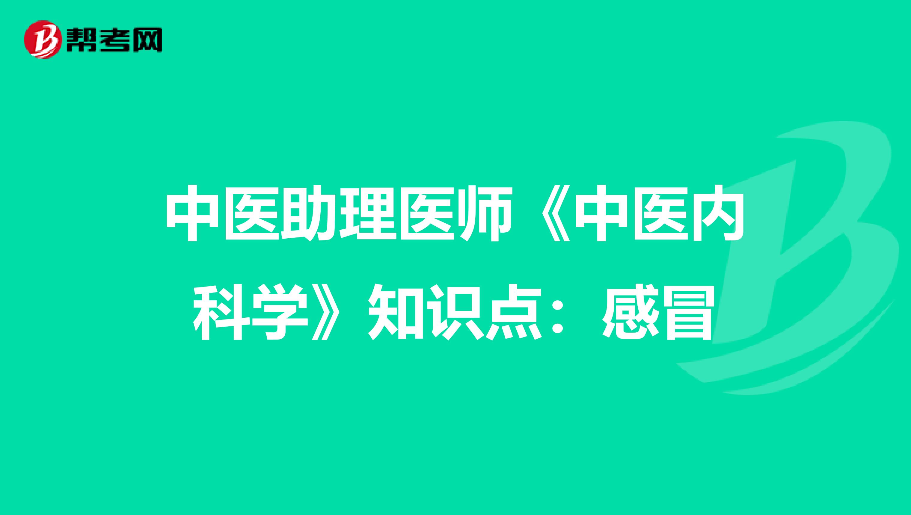 中医助理医师《中医内科学》知识点：感冒