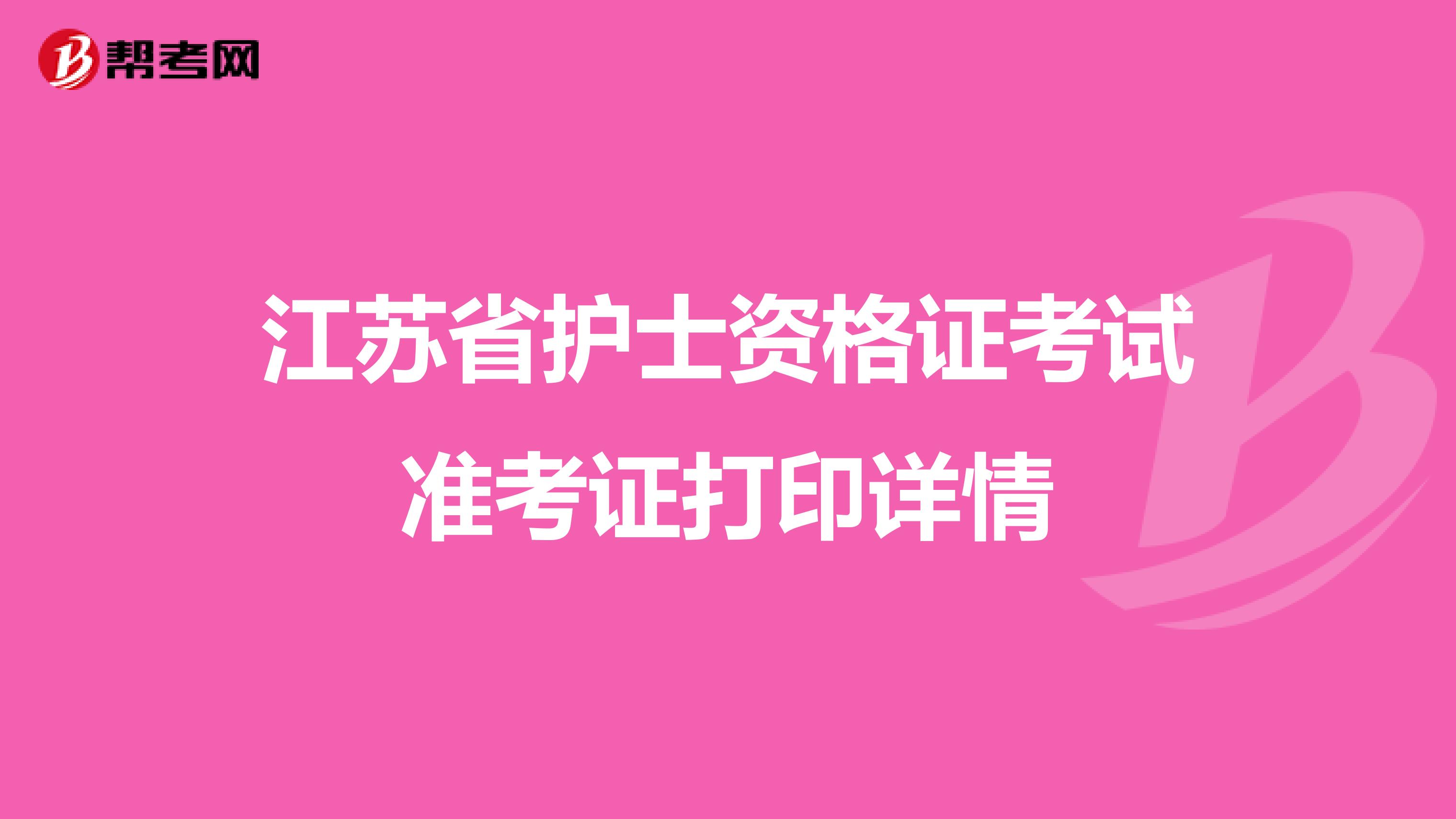 江苏省护士资格证考试准考证打印详情