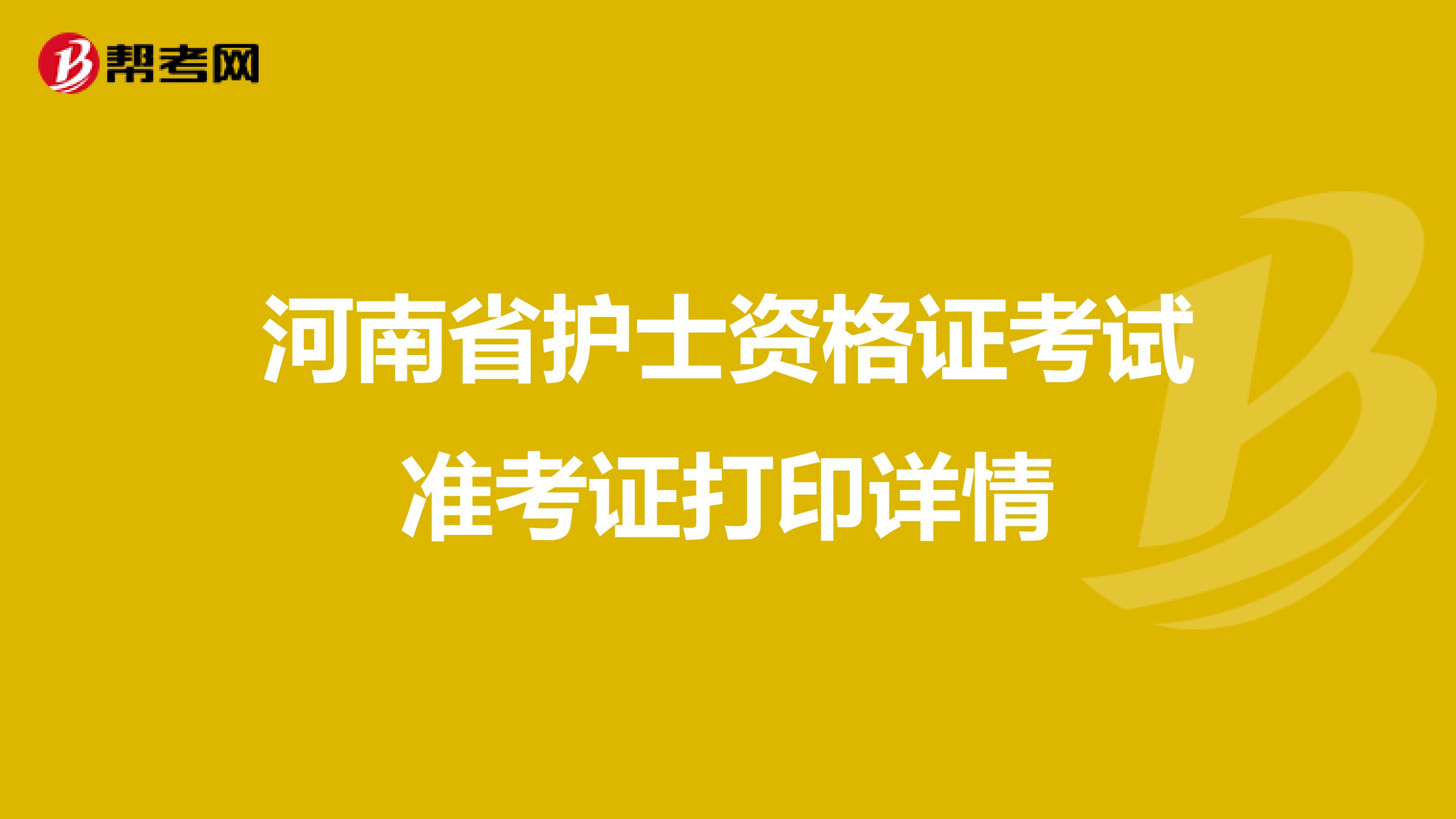 河南省护士资格证考试准考证打印详情