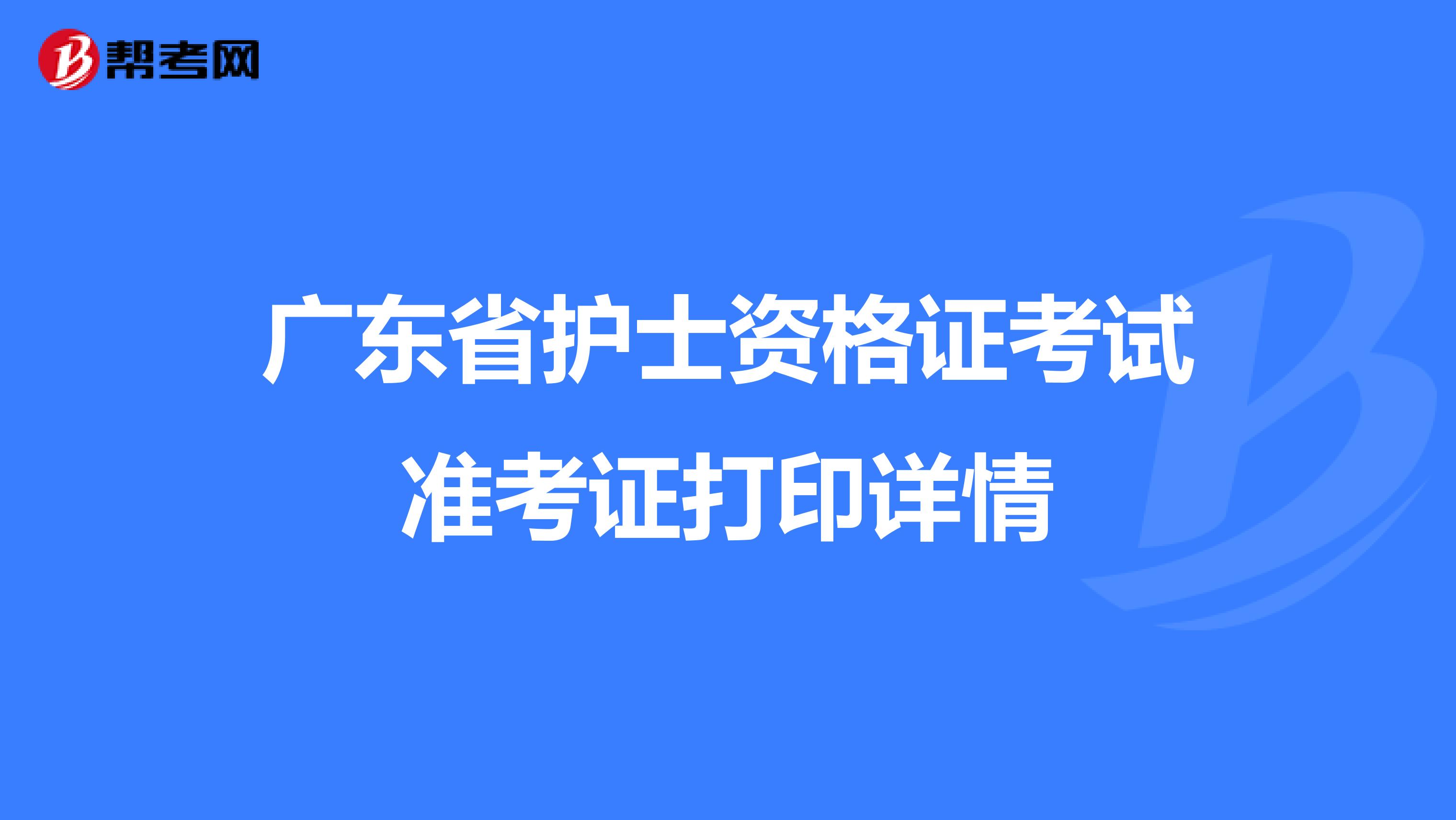 广东省护士资格证考试准考证打印详情