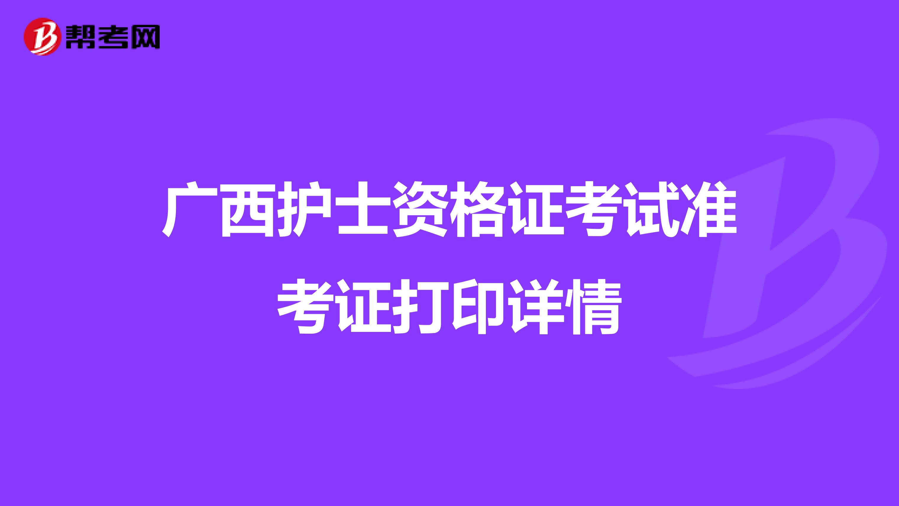 廣西護士資格證考試準考證打印詳情