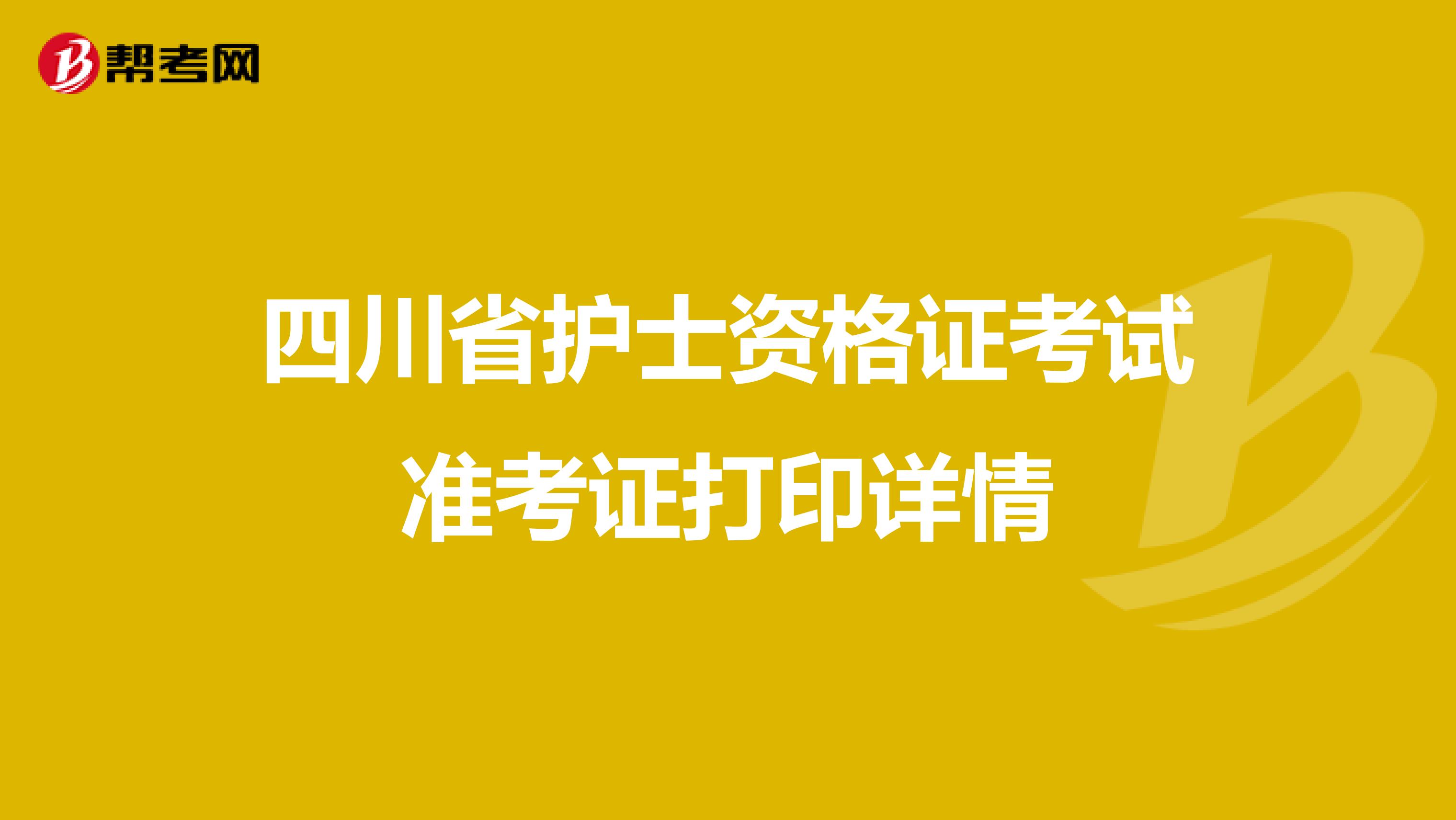 四川省护士资格证考试准考证打印详情