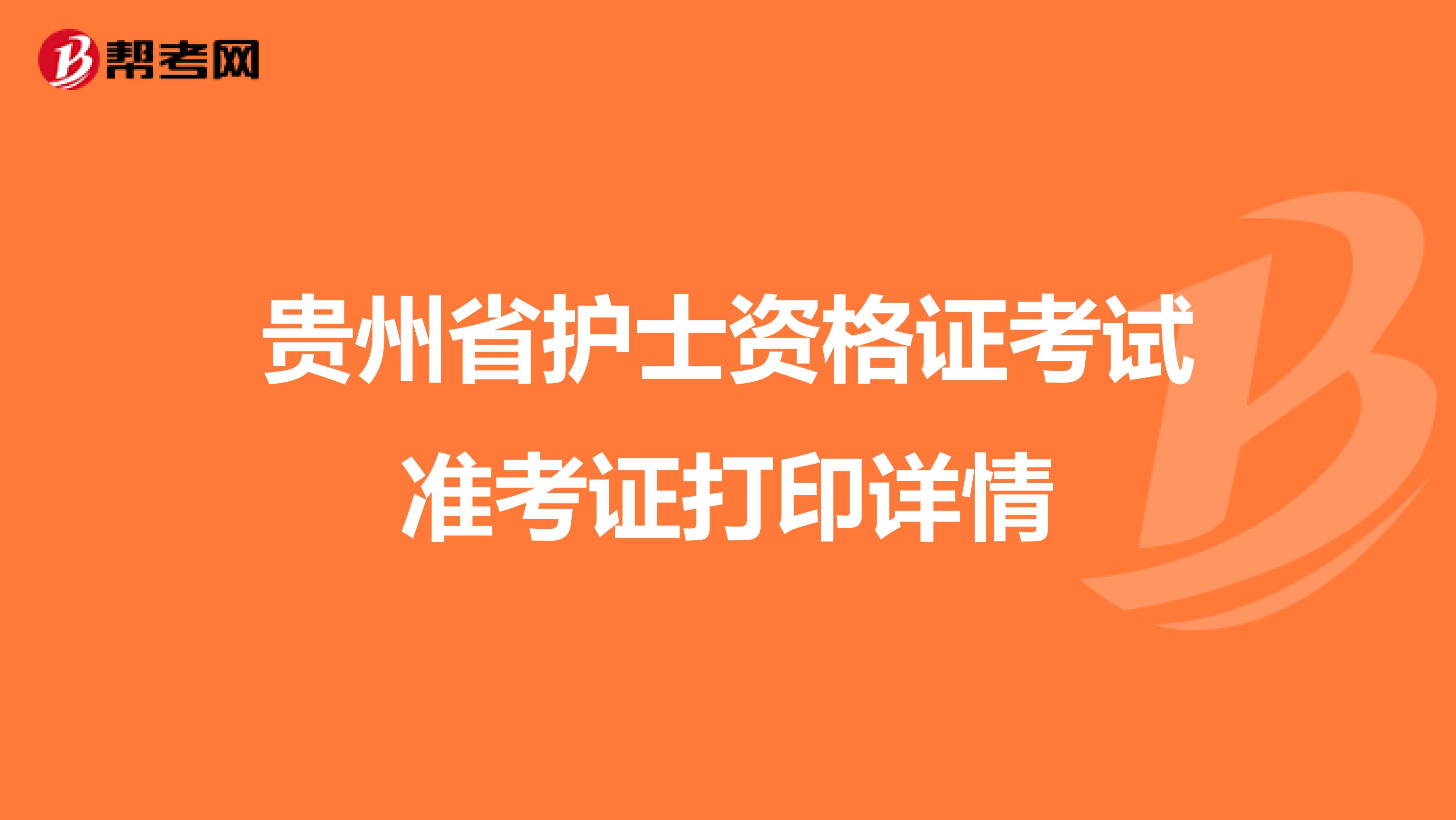 贵州省护士资格证考试准考证打印详情