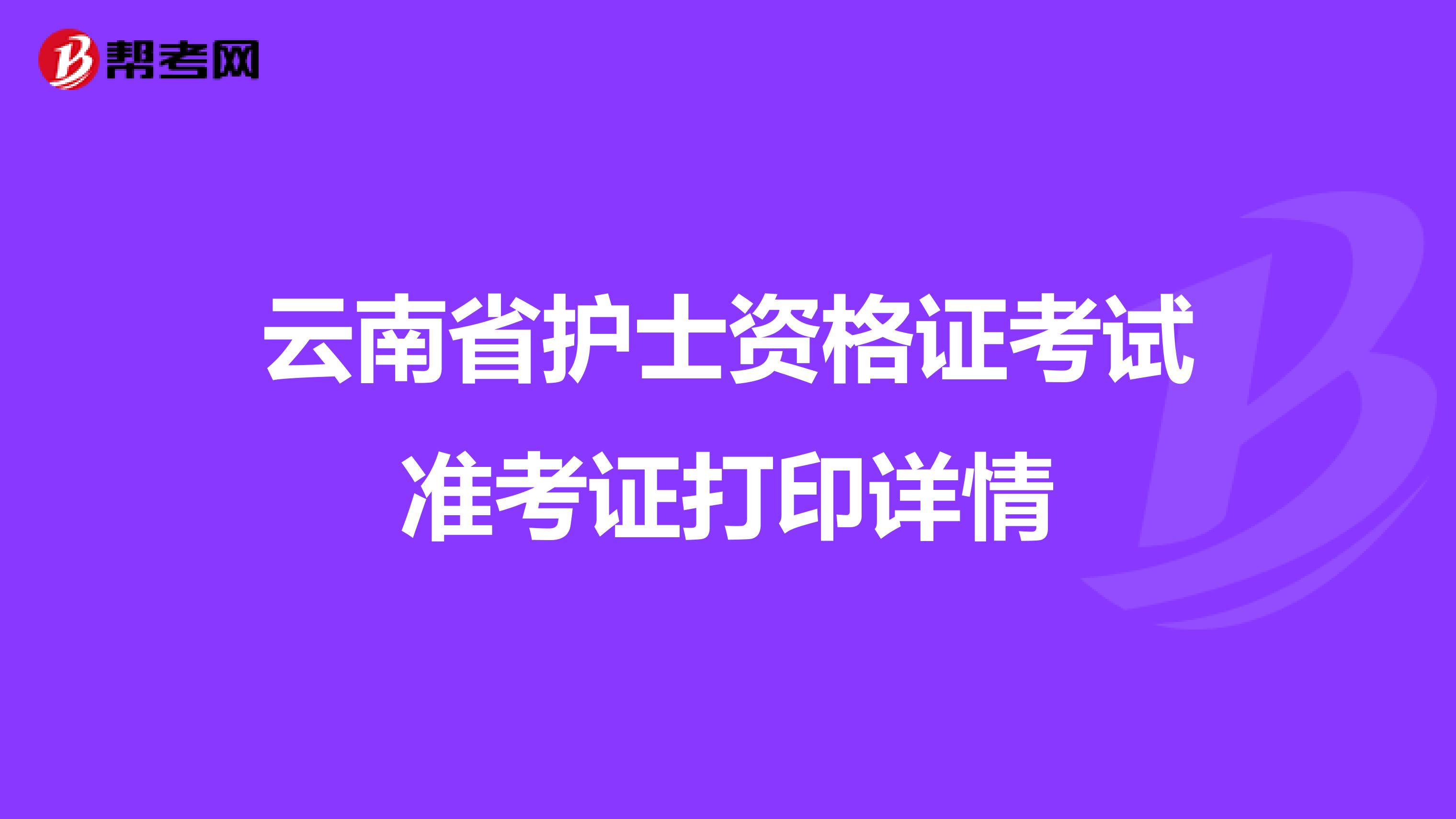 云南省护士资格证考试准考证打印详情