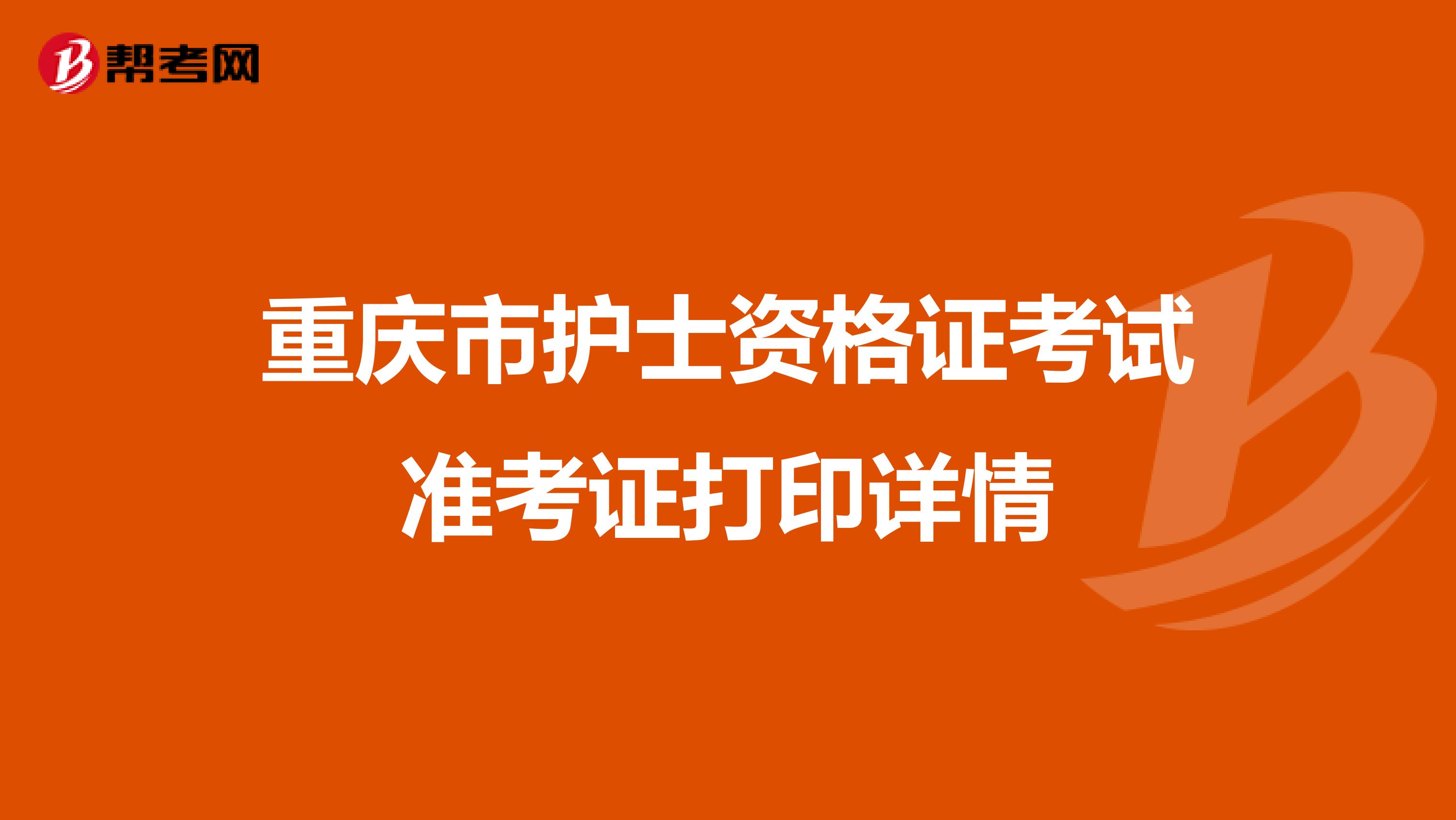 重庆市护士资格证考试准考证打印详情