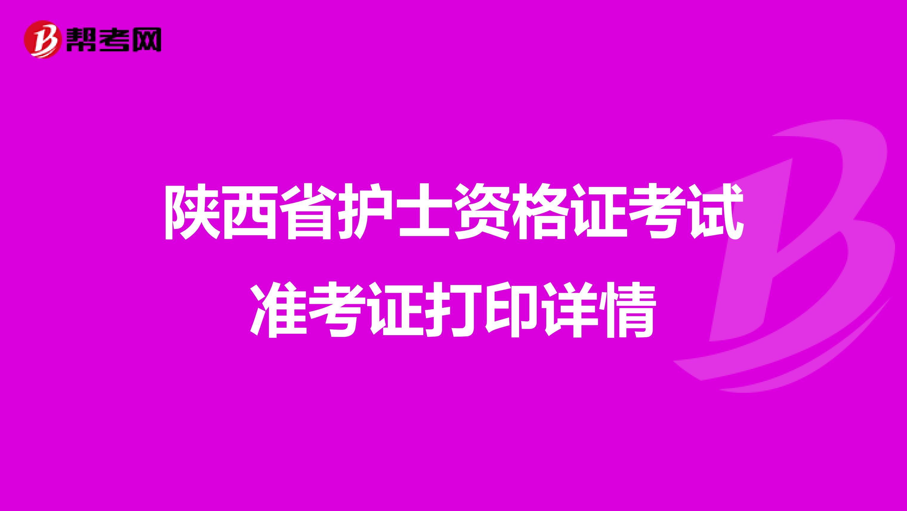 陕西省护士资格证考试准考证打印详情