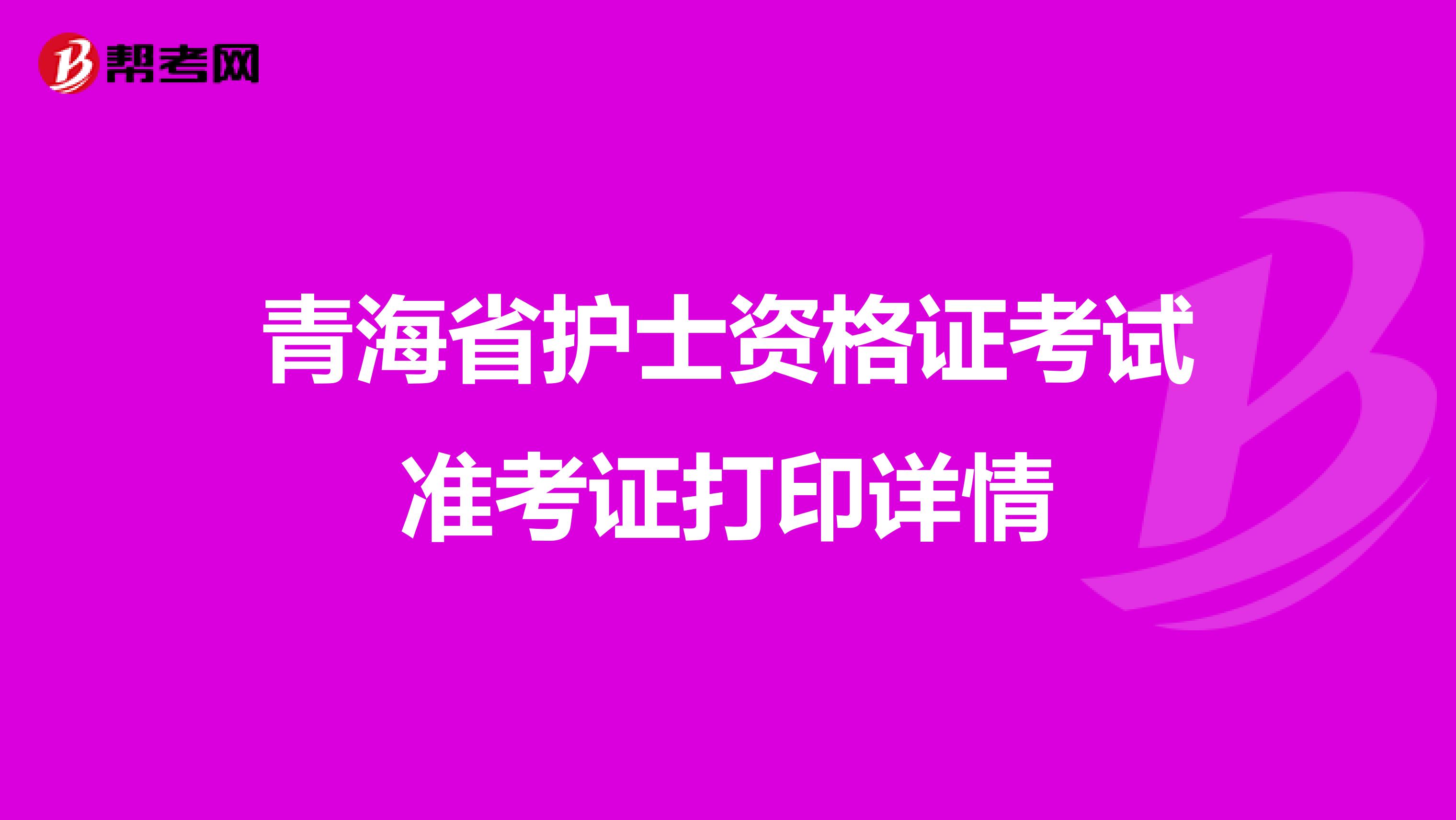 青海省护士资格证考试准考证打印详情