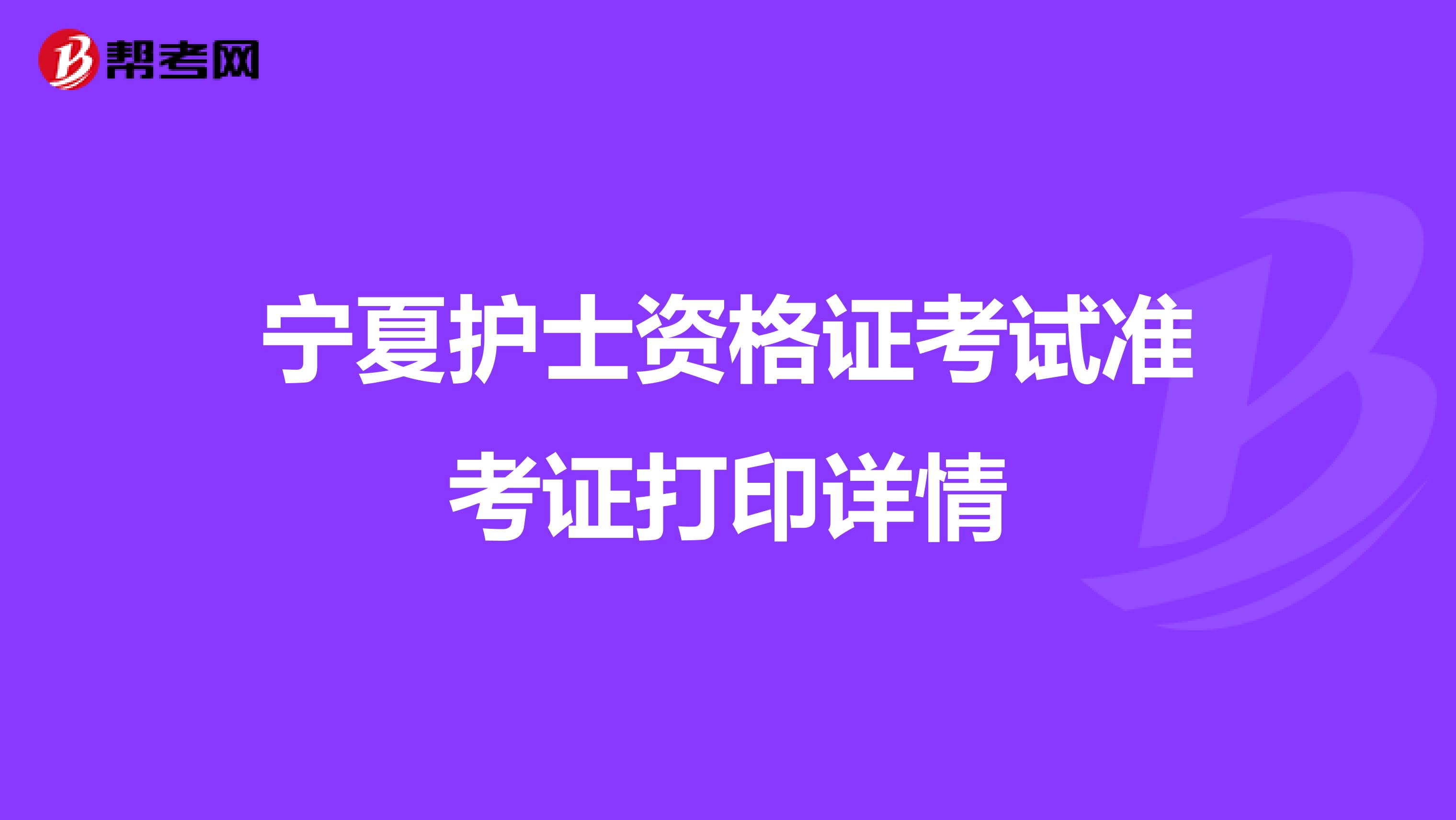 宁夏护士资格证考试准考证打印详情