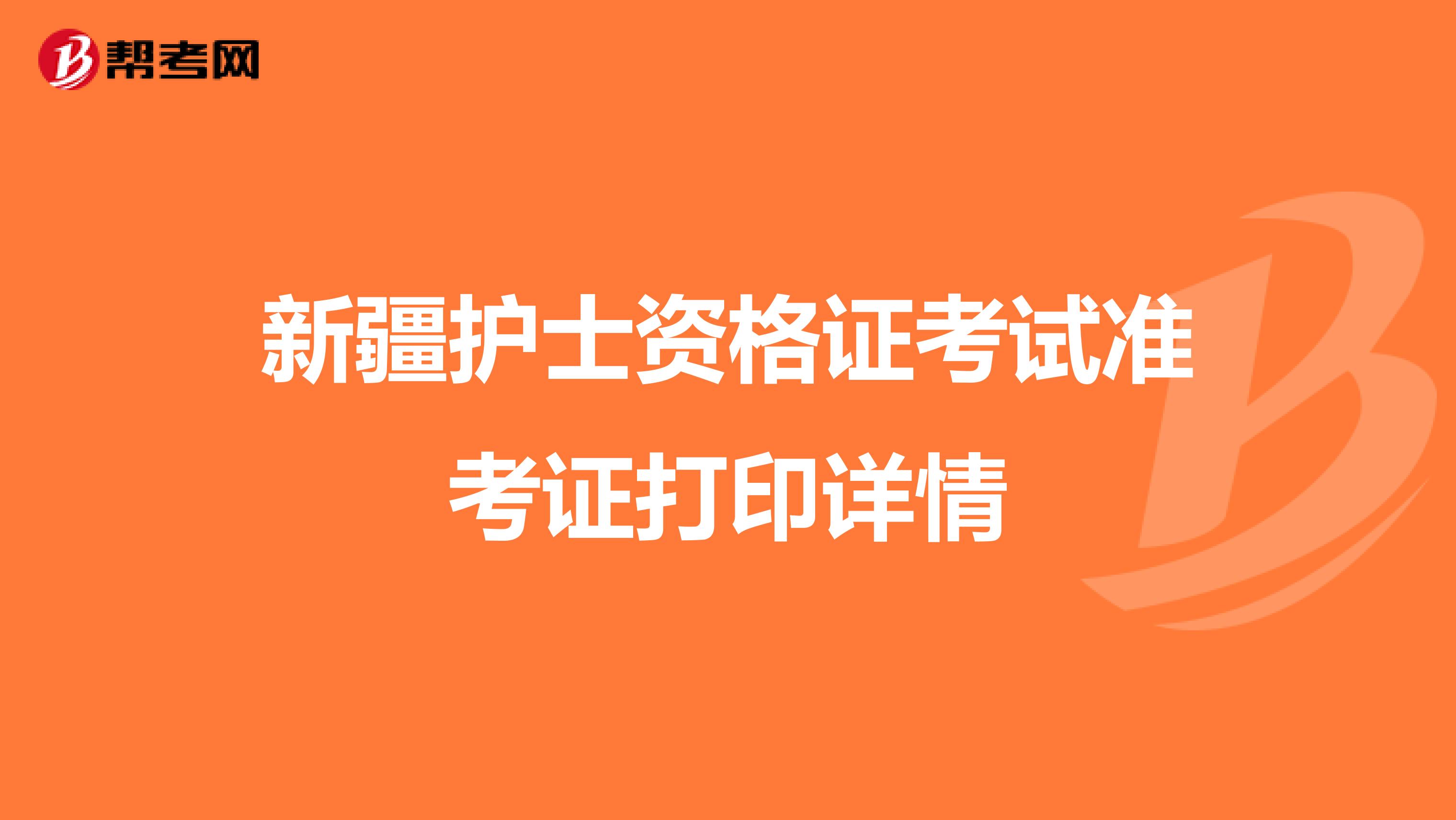 新疆护士资格证考试准考证打印详情