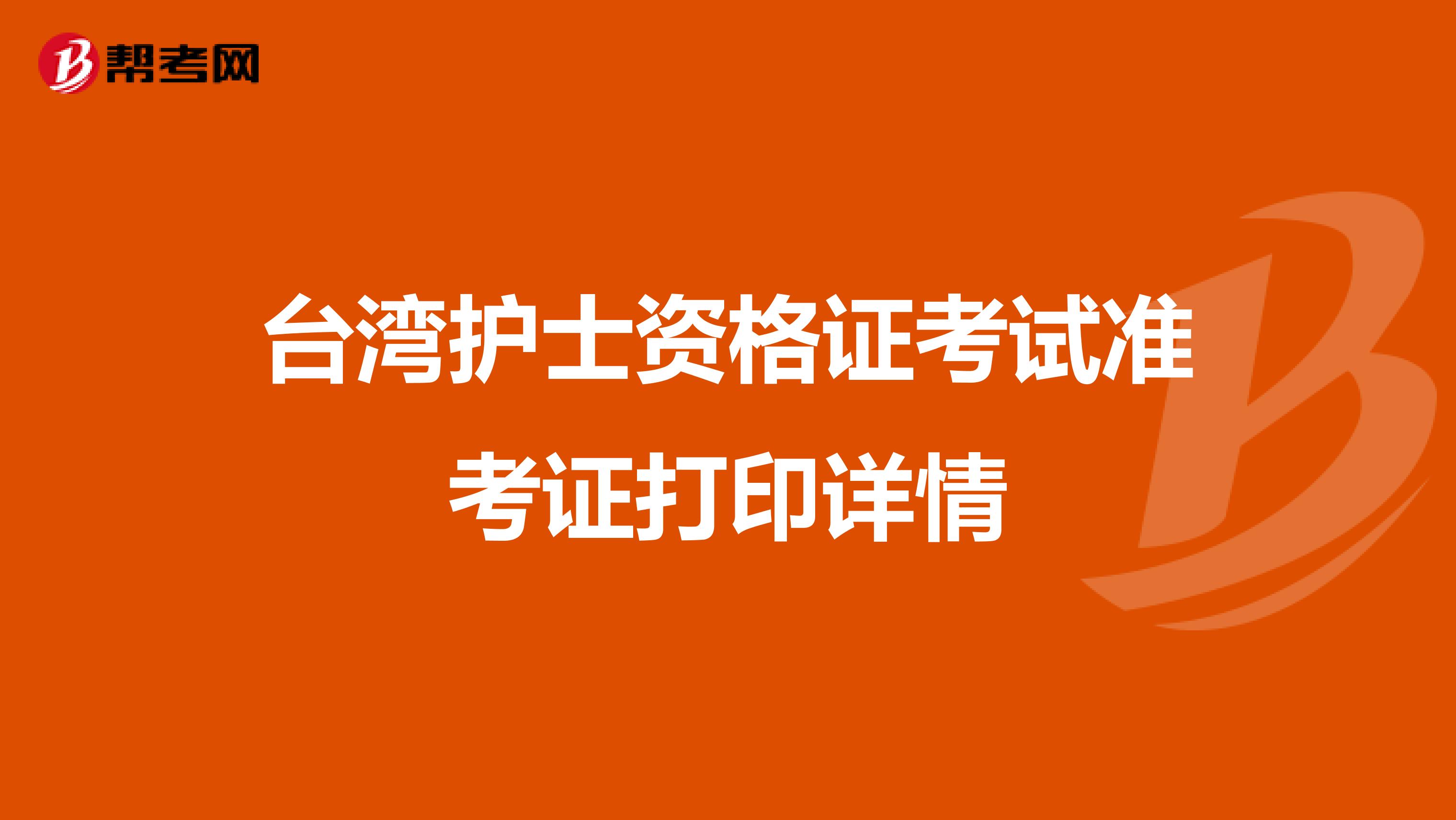 台湾护士资格证考试准考证打印详情