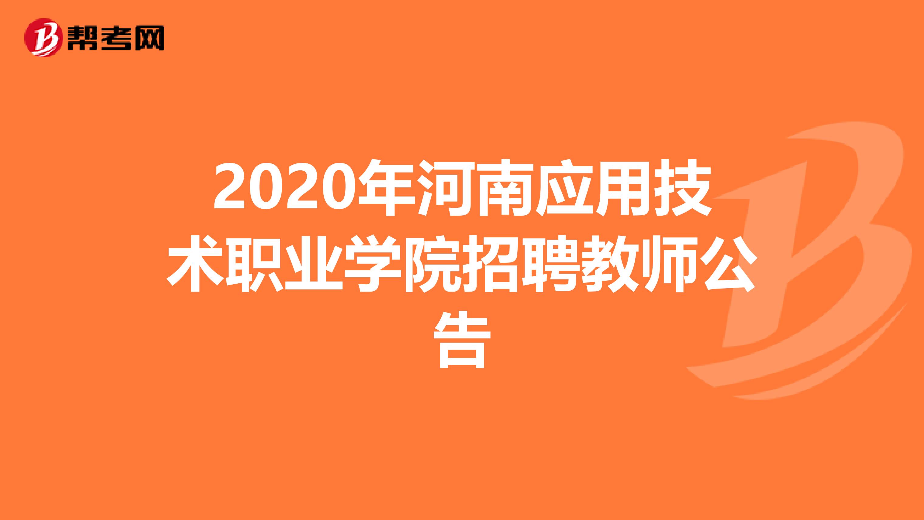 2020年河南应用技术职业学院招聘教师公告
