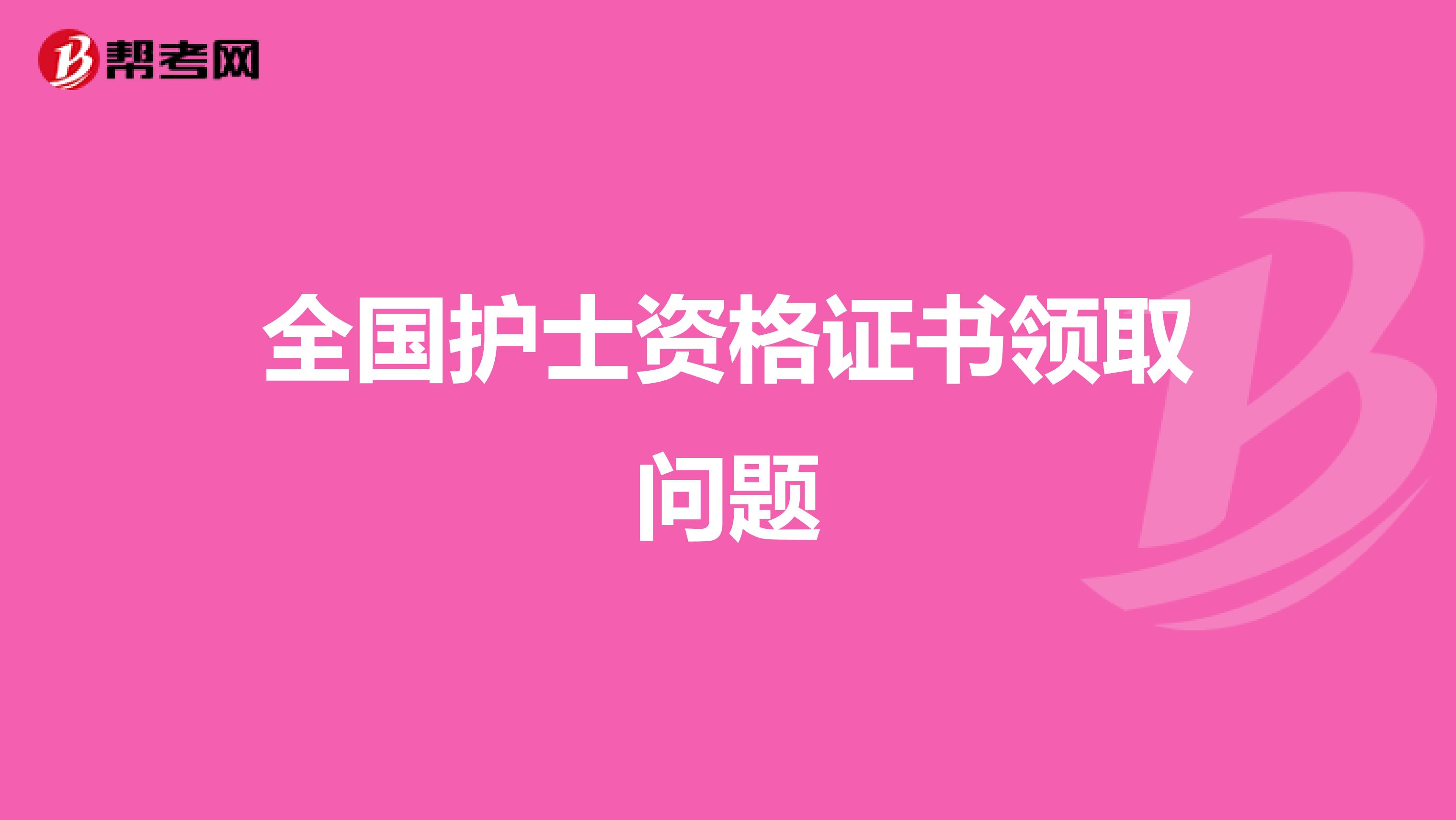 全国护士资格证书领取问题