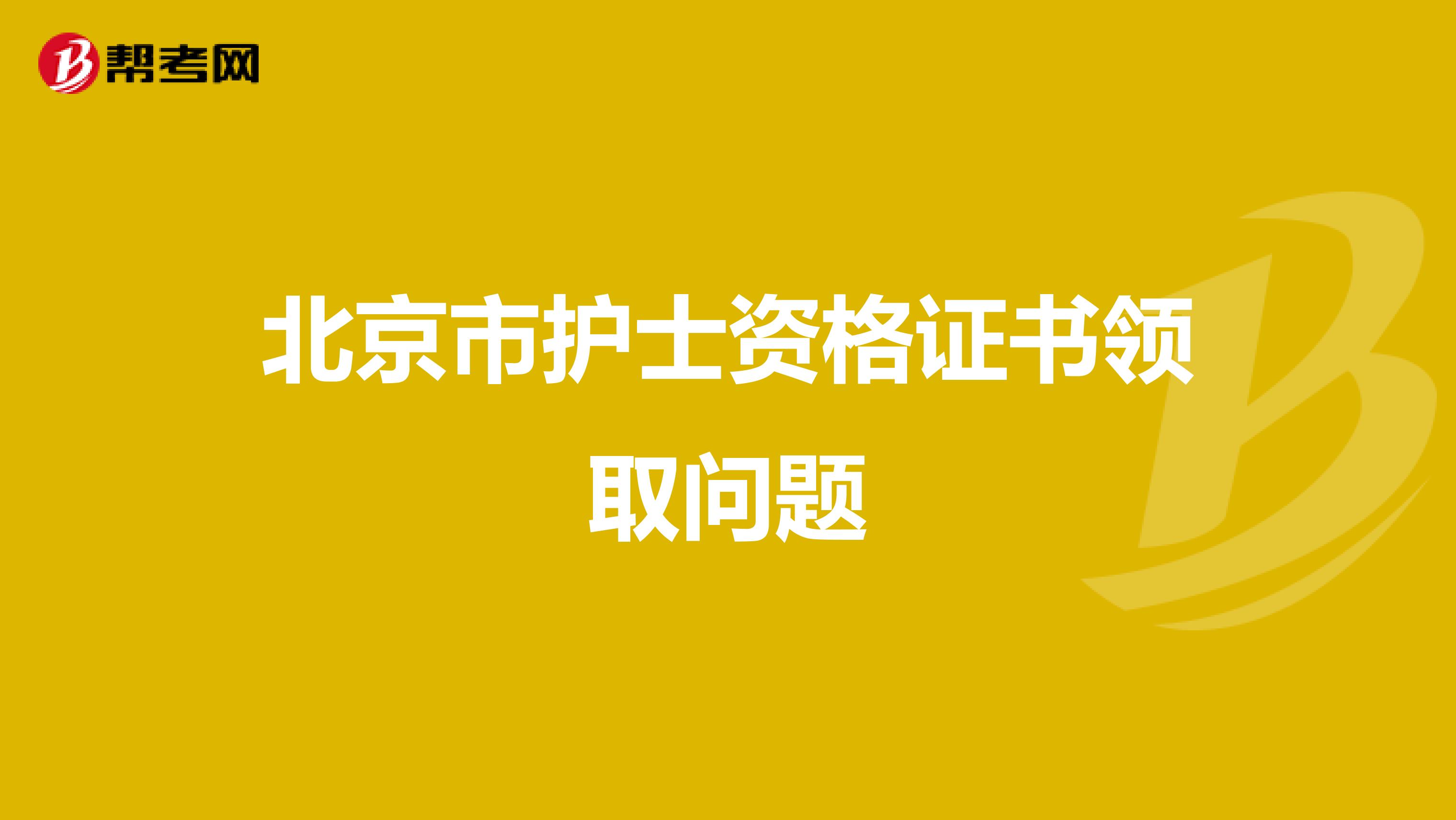 北京市护士资格证书领取问题