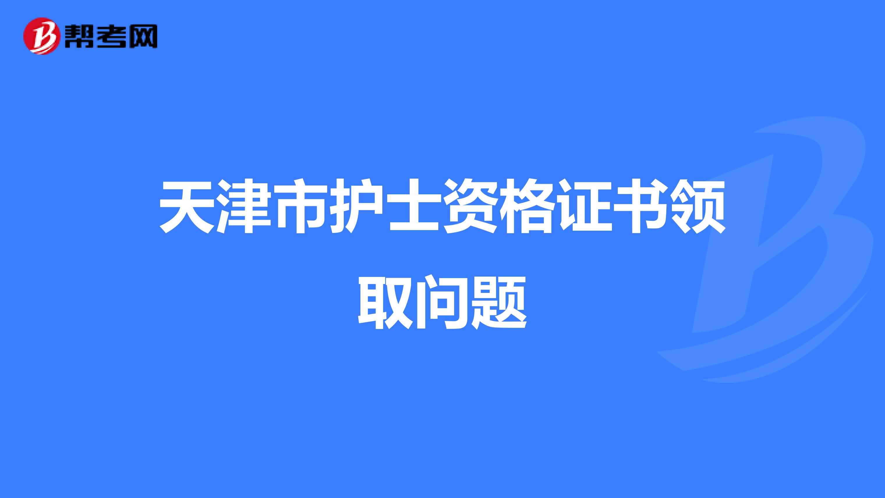天津市护士资格证书领取问题