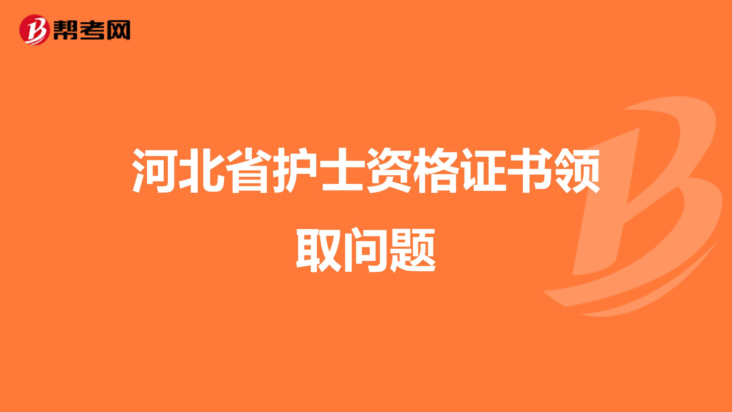 河北省护士资格证书领取问题