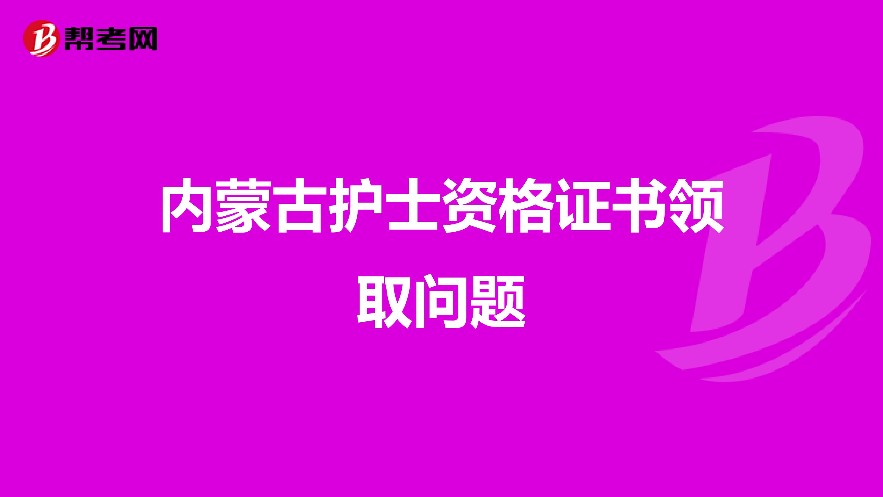 内蒙古护士资格证书领取问题