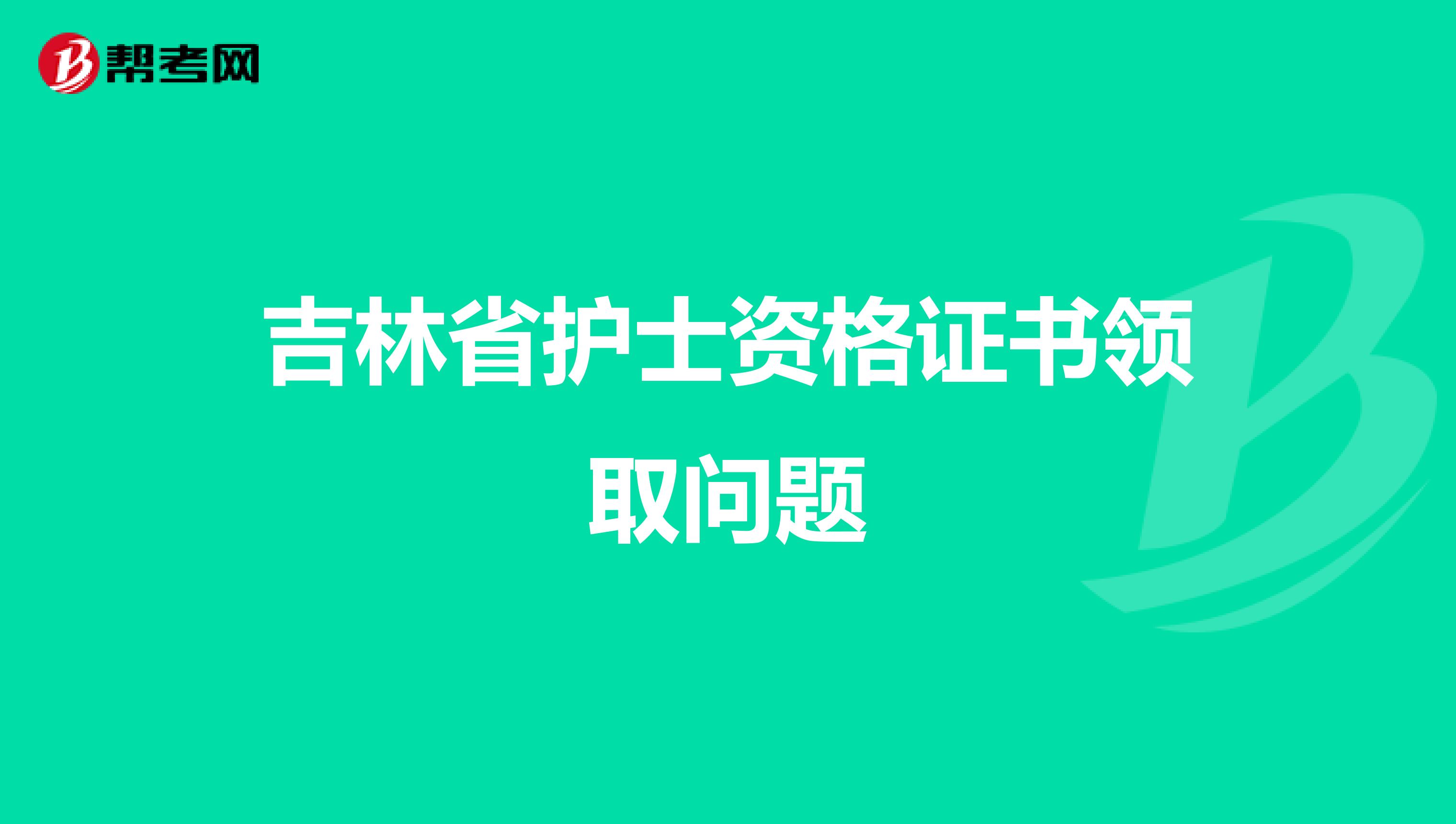 吉林省护士资格证书领取问题