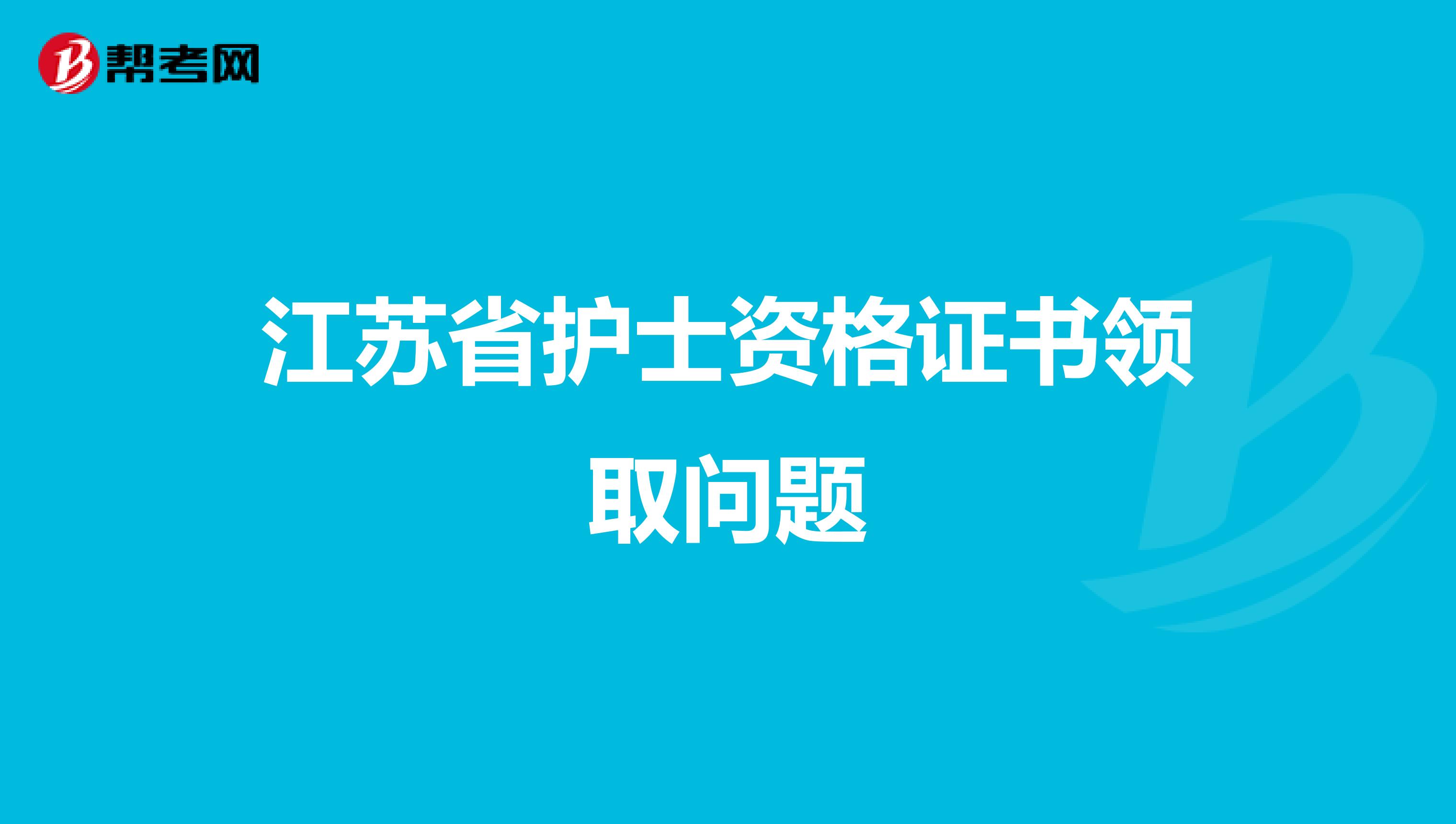江苏省护士资格证书领取问题
