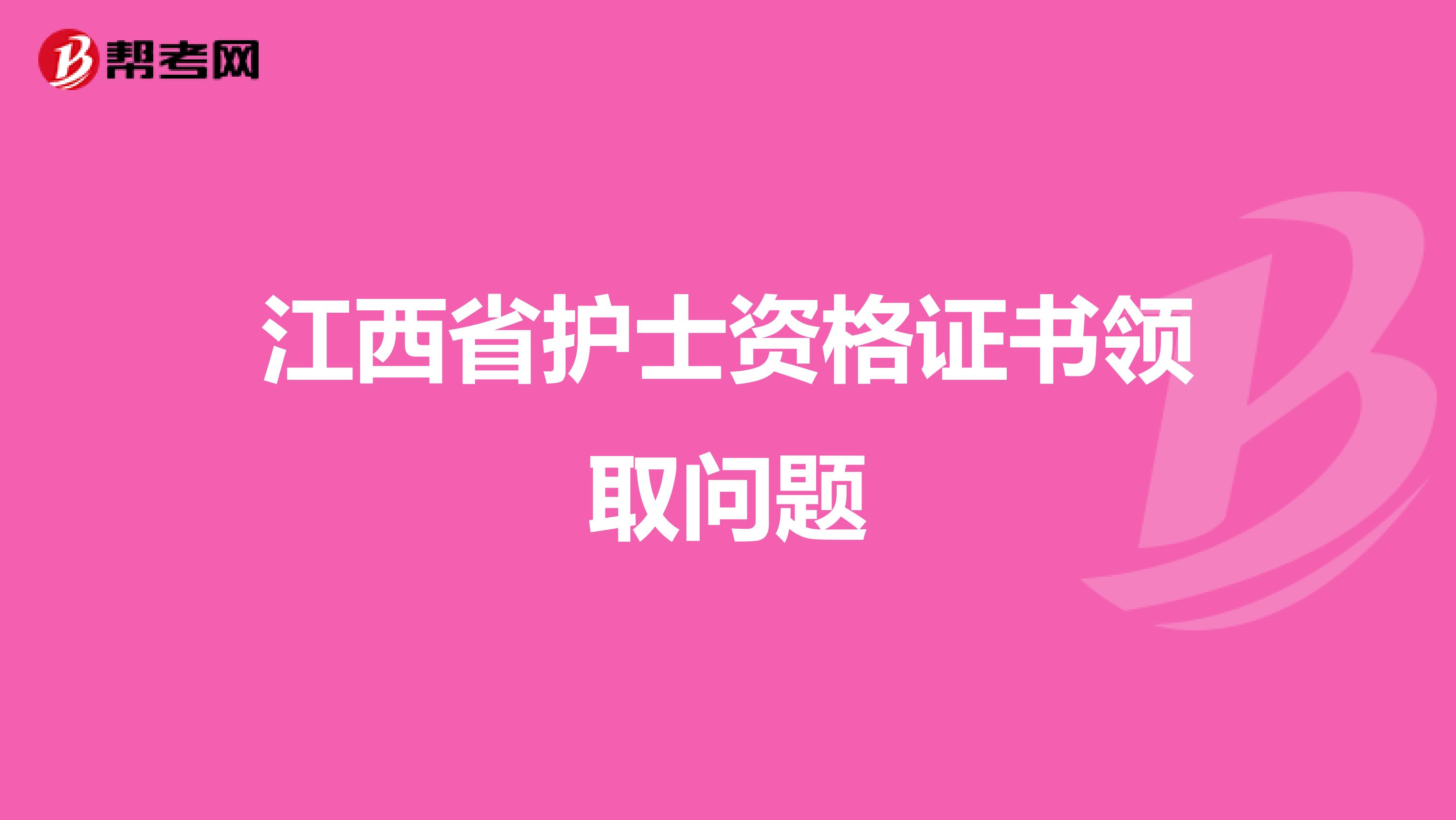 江西省护士资格证书领取问题