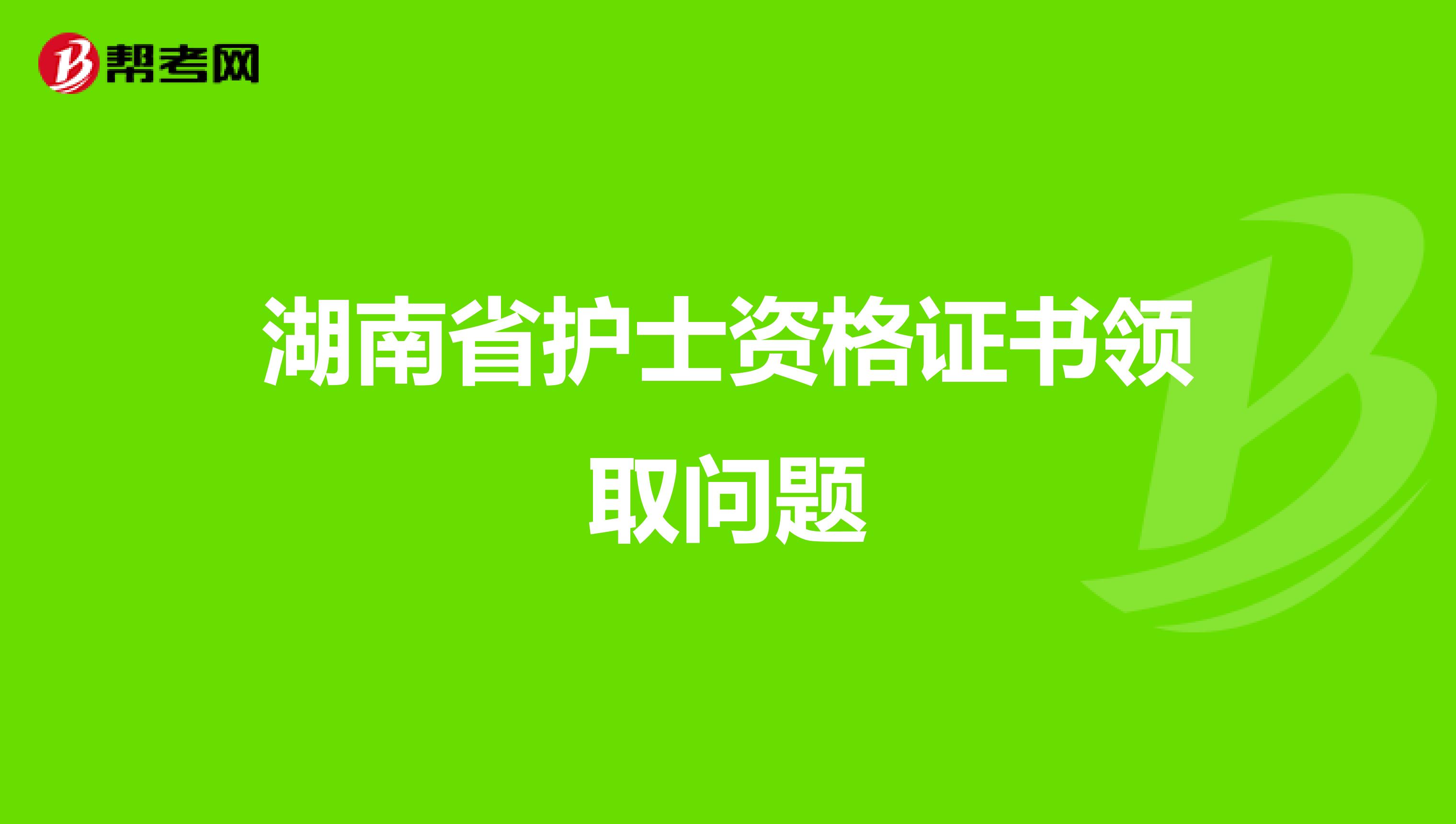 湖南省护士资格证书领取问题