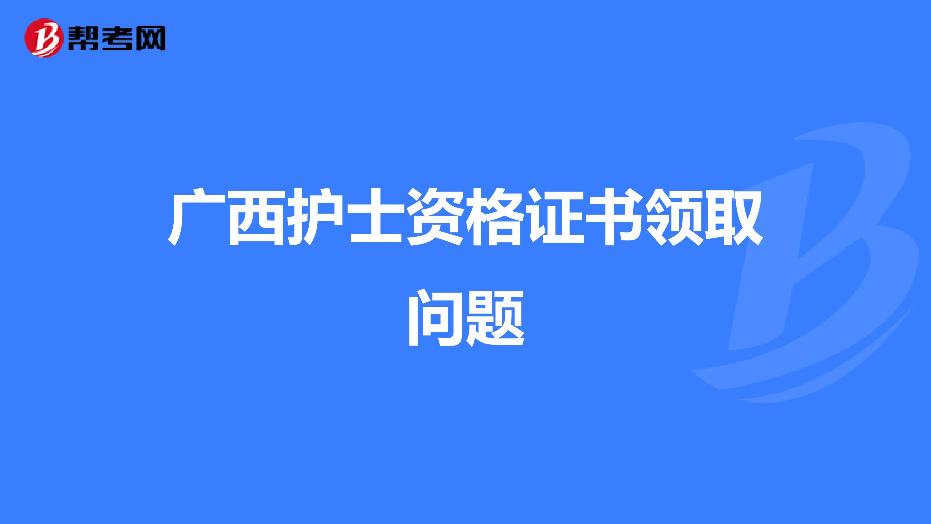 广西护士资格证书领取问题